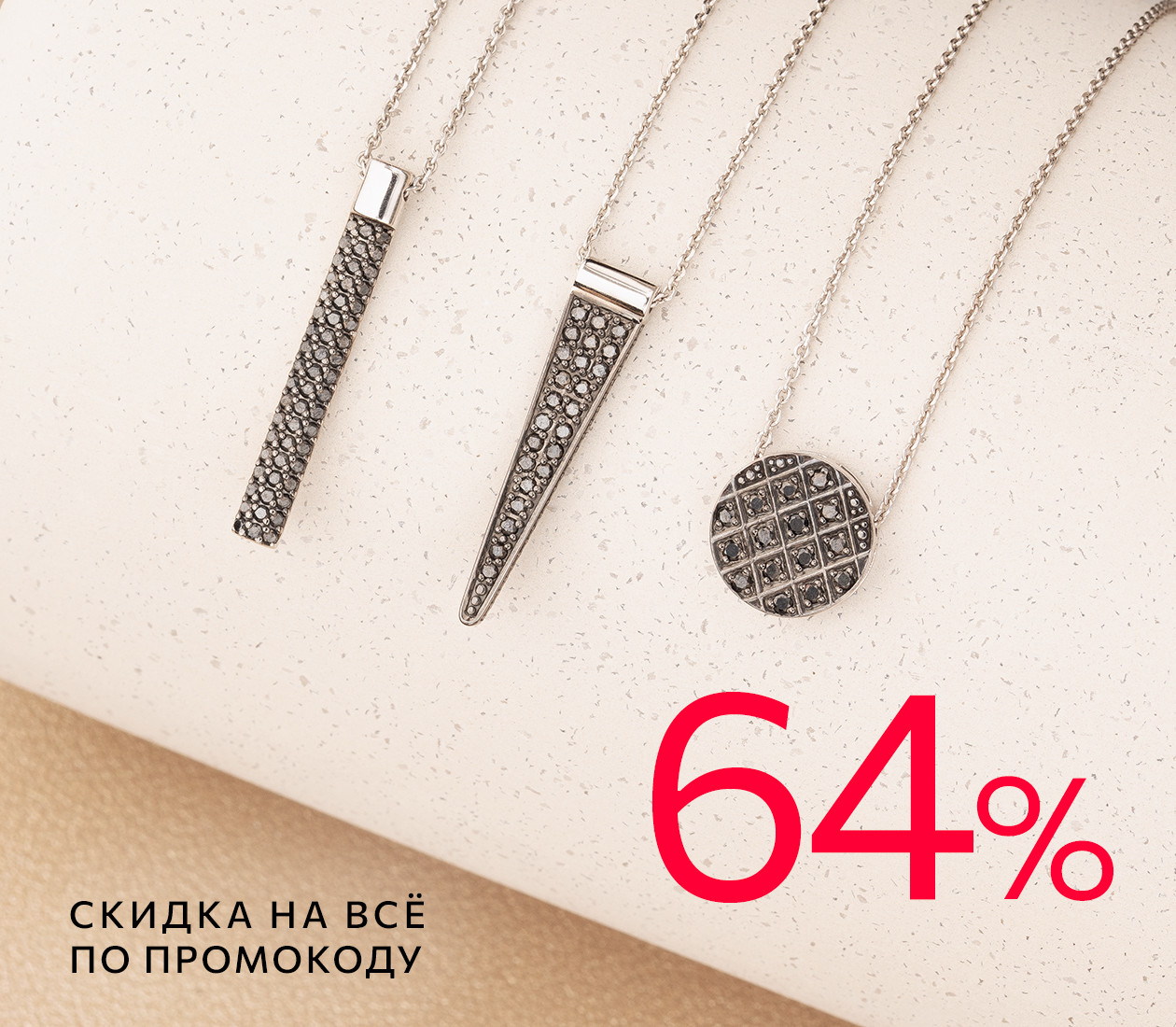-64% на всё по промокоду