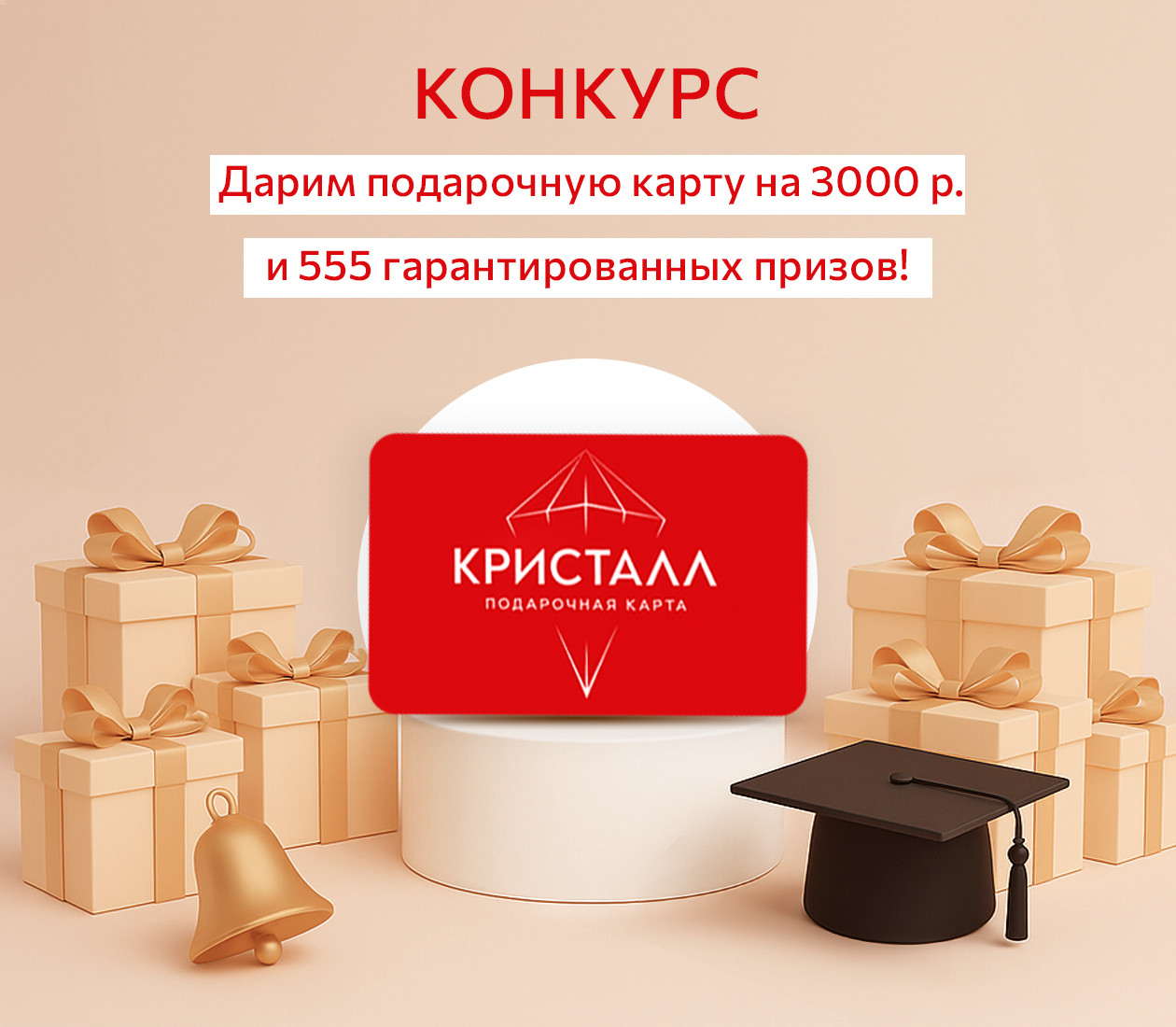 Конкурс и 555 шансов!