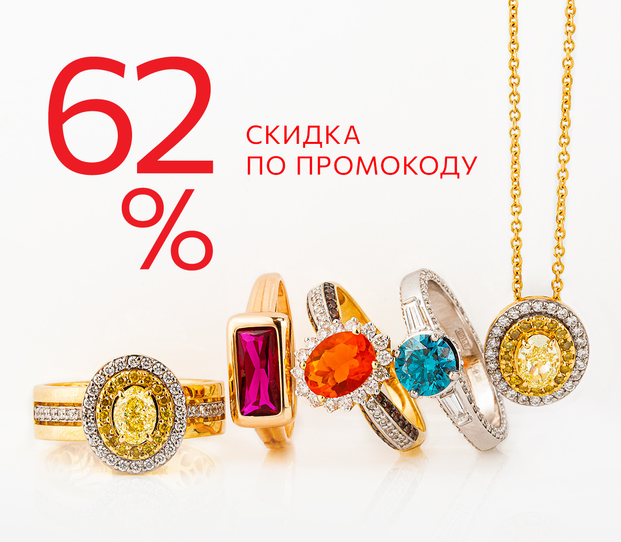 Скидка 62% по промокоду