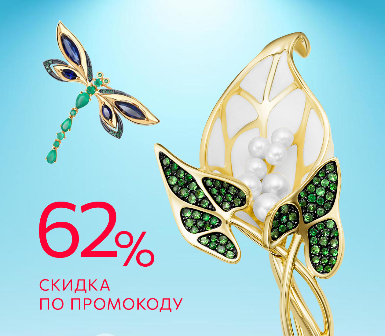 Скидка 62% по промокоду