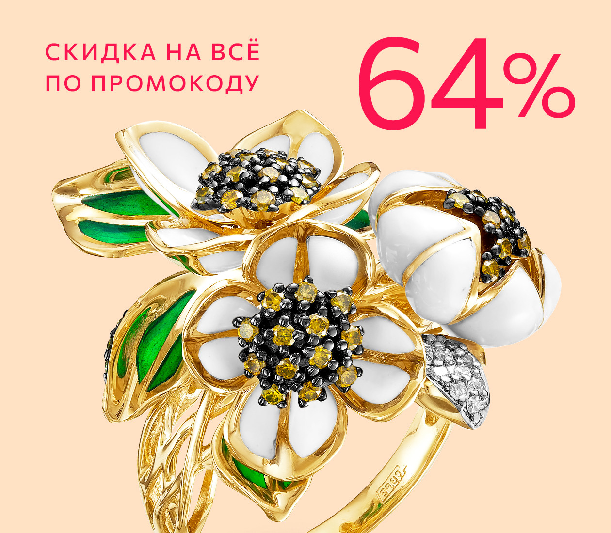 Скидка 64% по промокоду