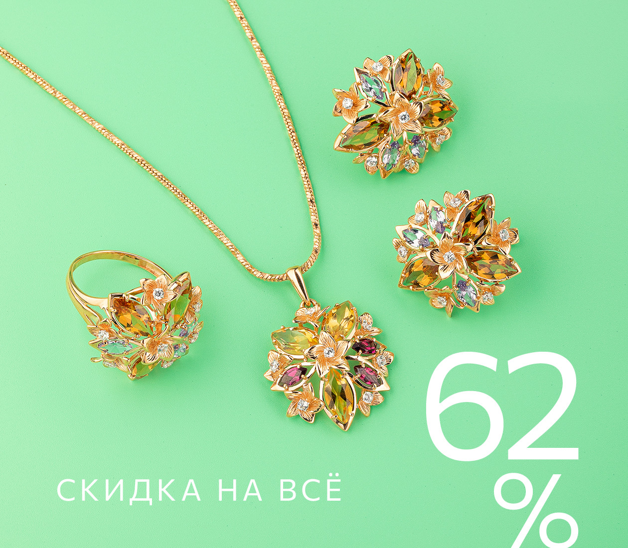 Скидка 62% на всё