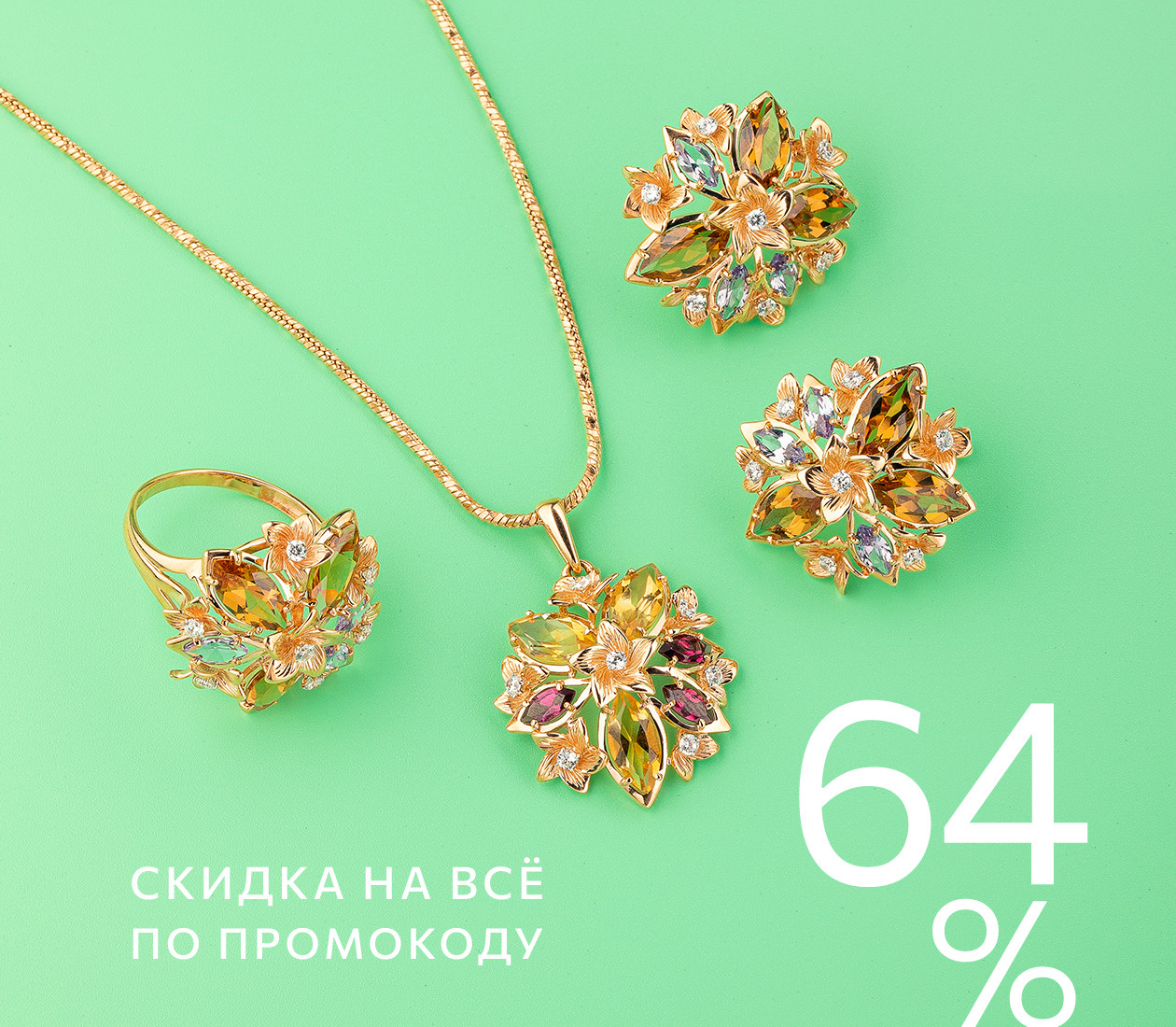 Скидка 64% по промокоду