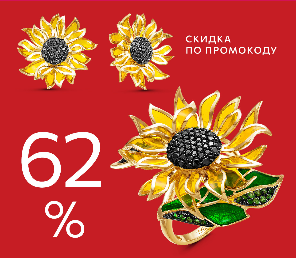Скидка 62% по промокоду