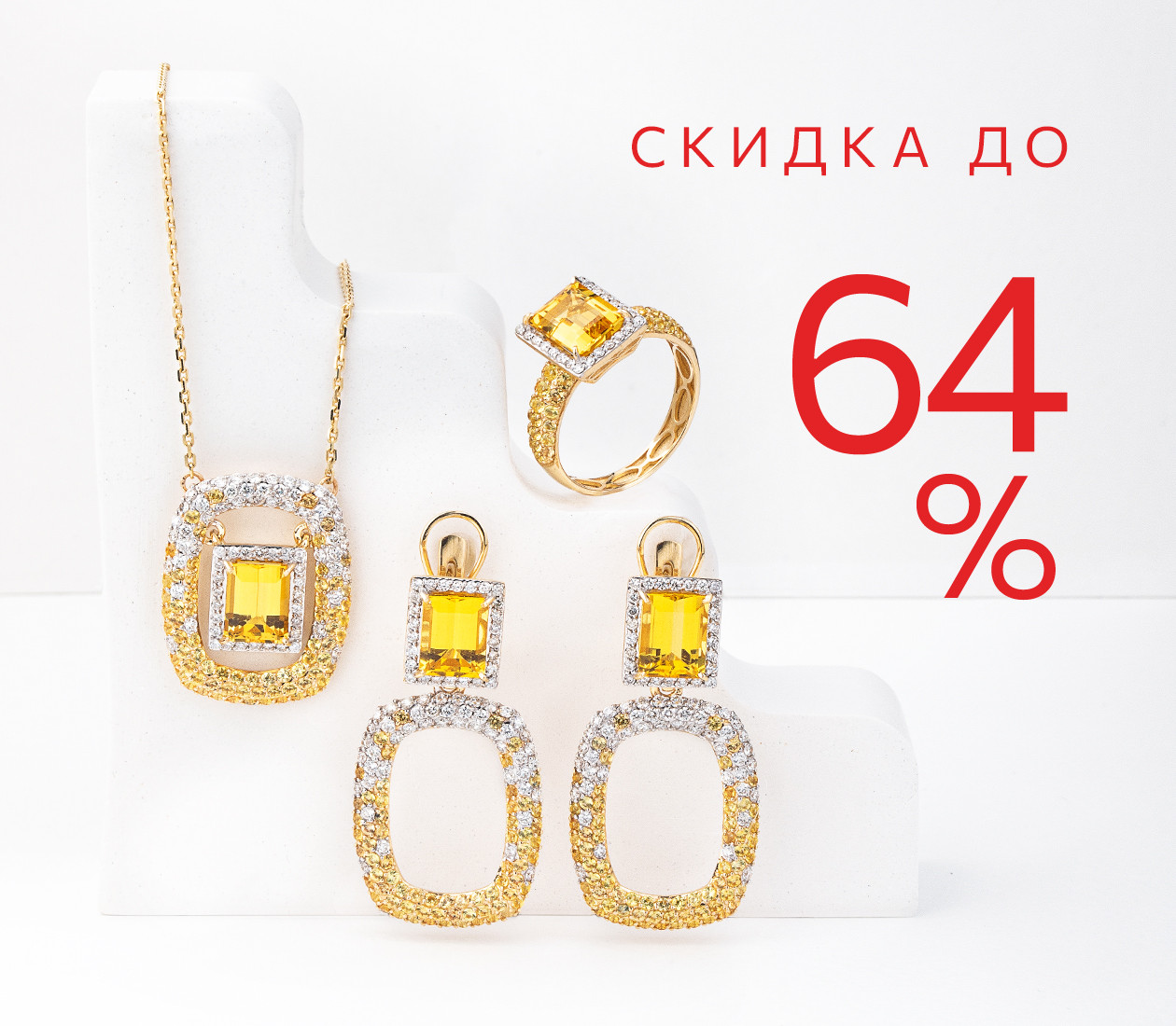 Скидка до 64%
