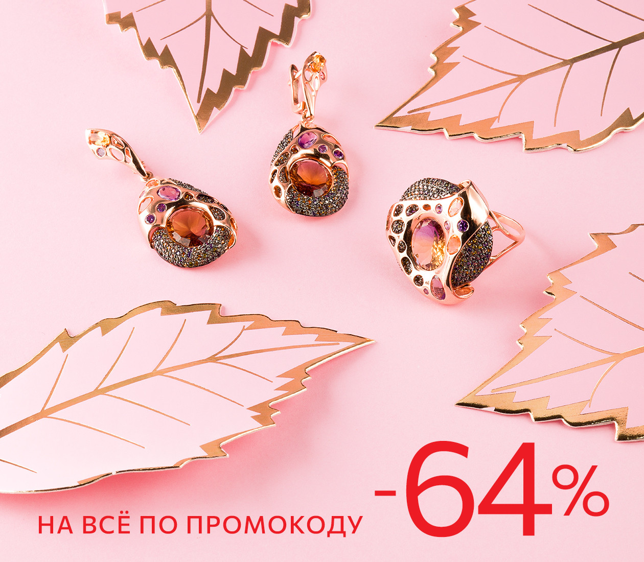 Скидка 64% по промокоду