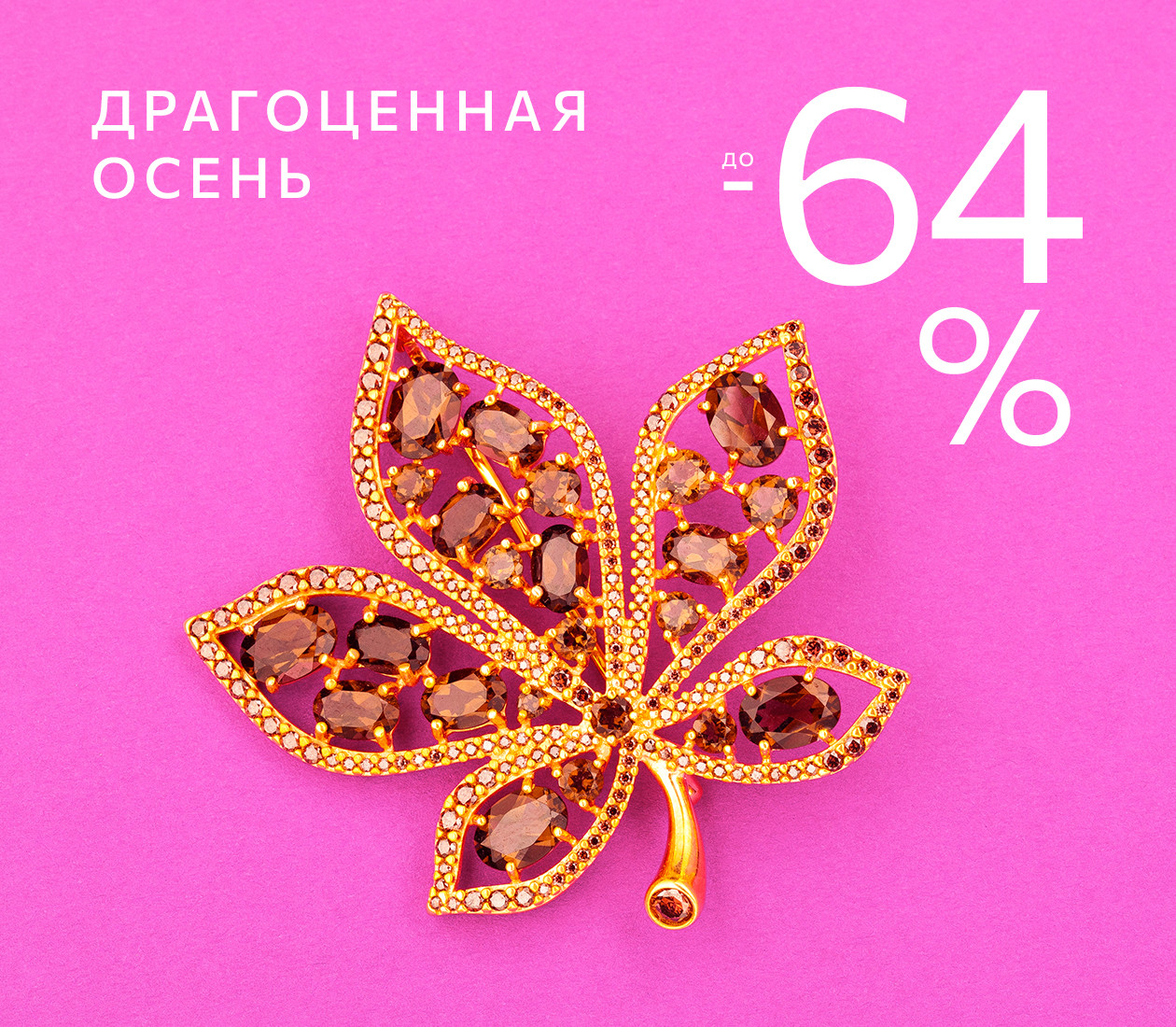 Драгоценная осень