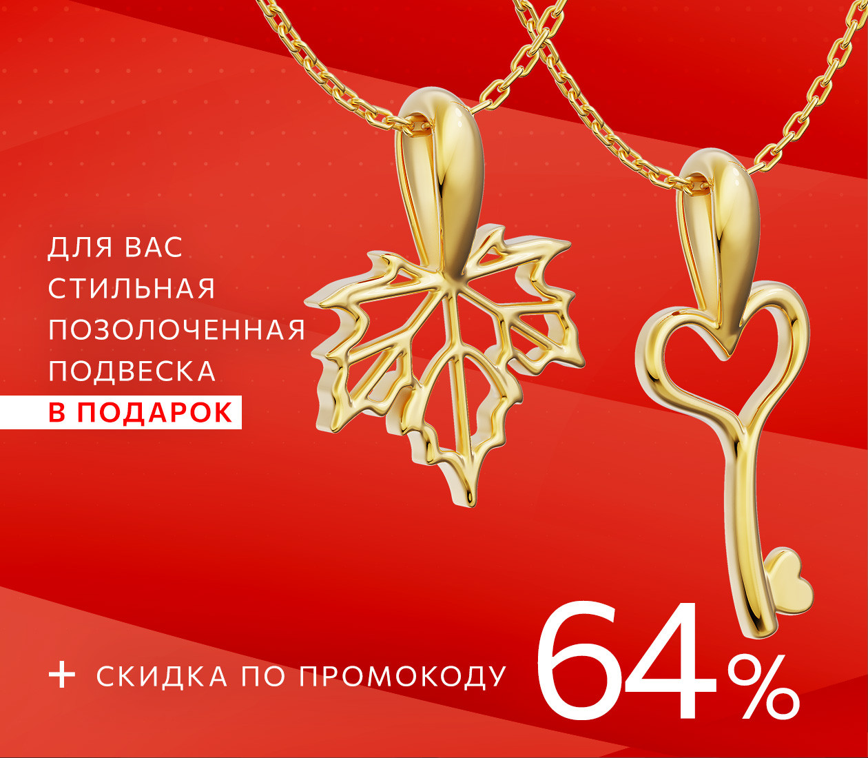 Скидка 64% по промокоду и позолоченная подвеска в подарок