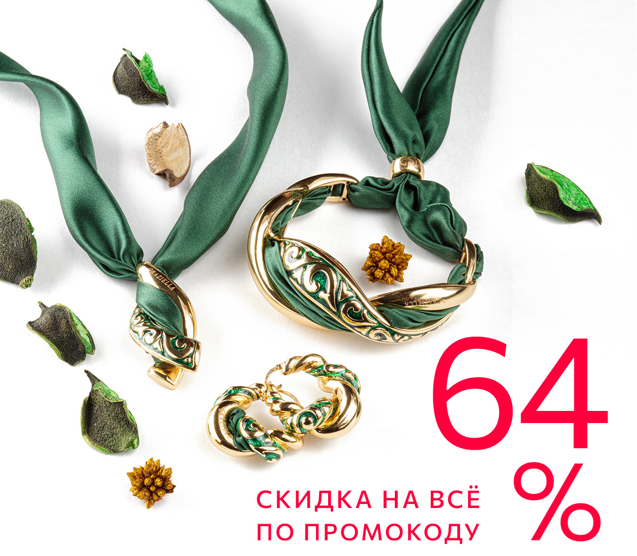 Скидка 64% по промокоду