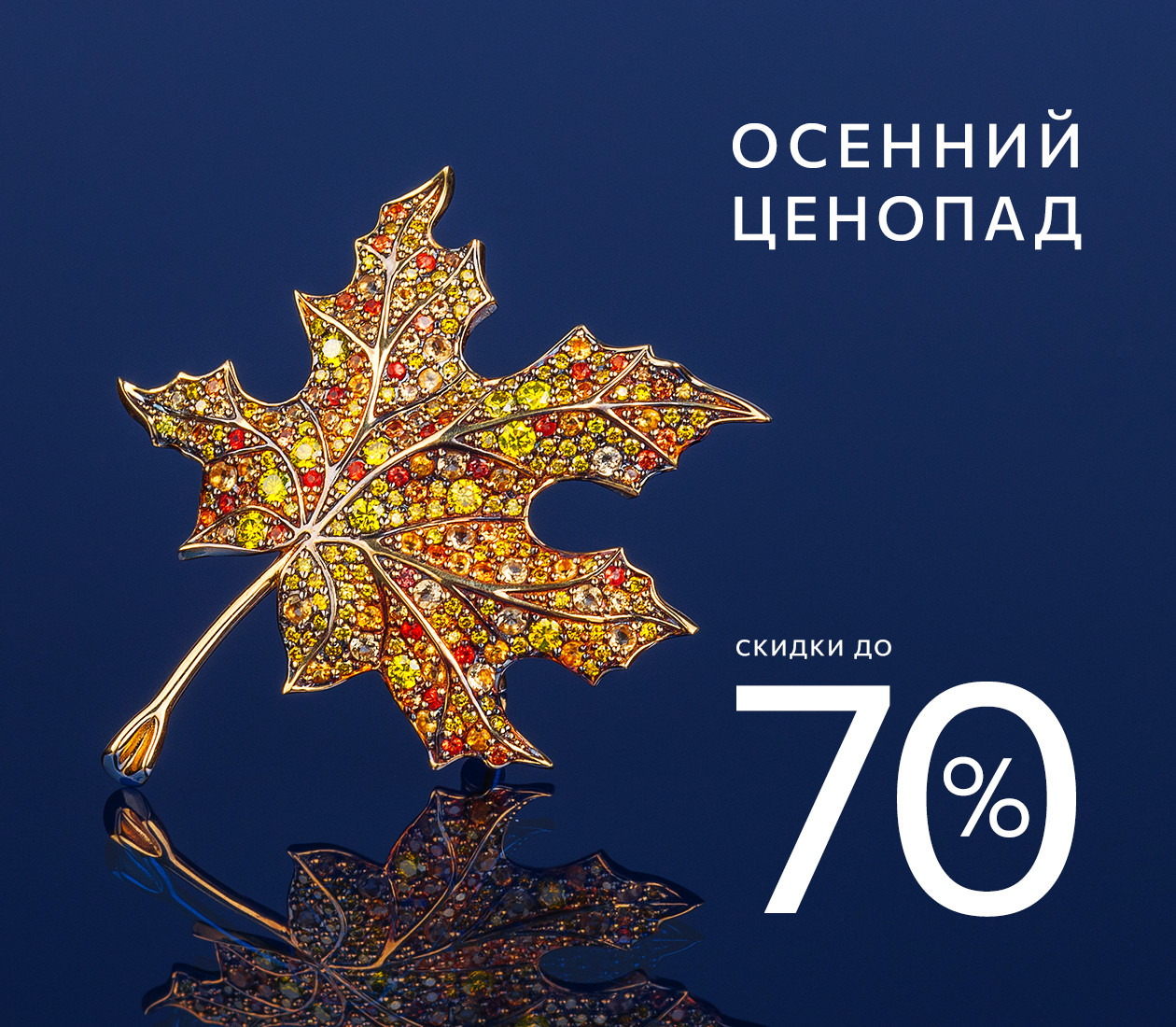 СКИДКИ ДО 70%