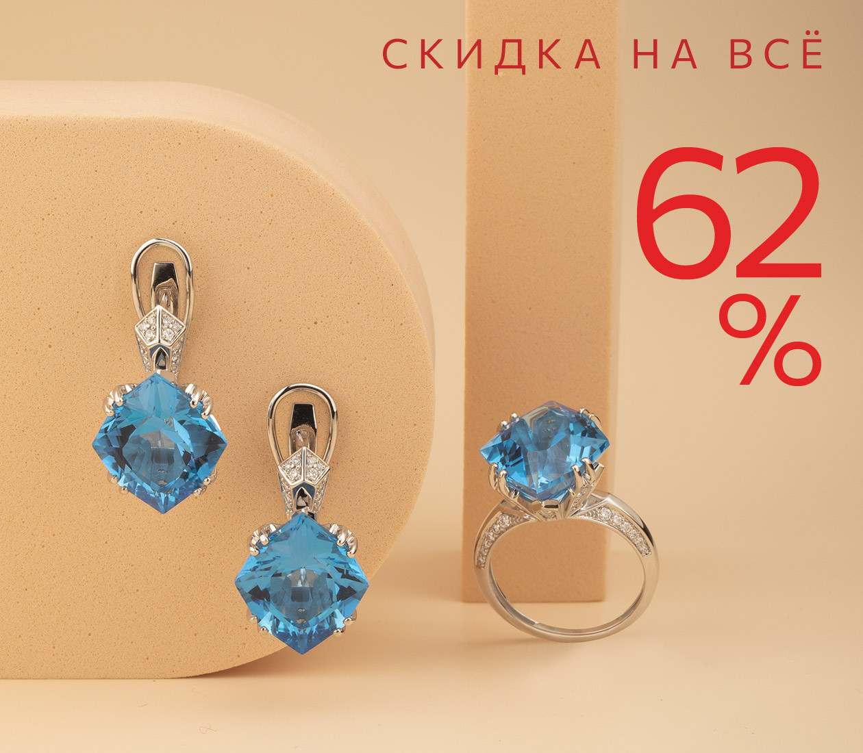 Скидка 62% на всё