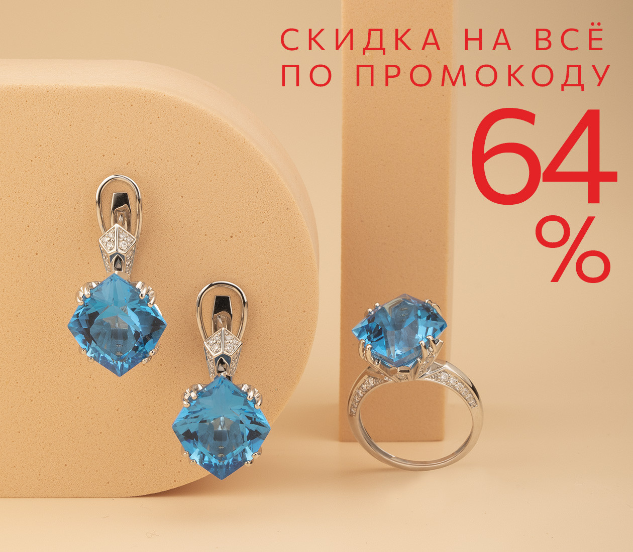 Скидка 64% по промокоду