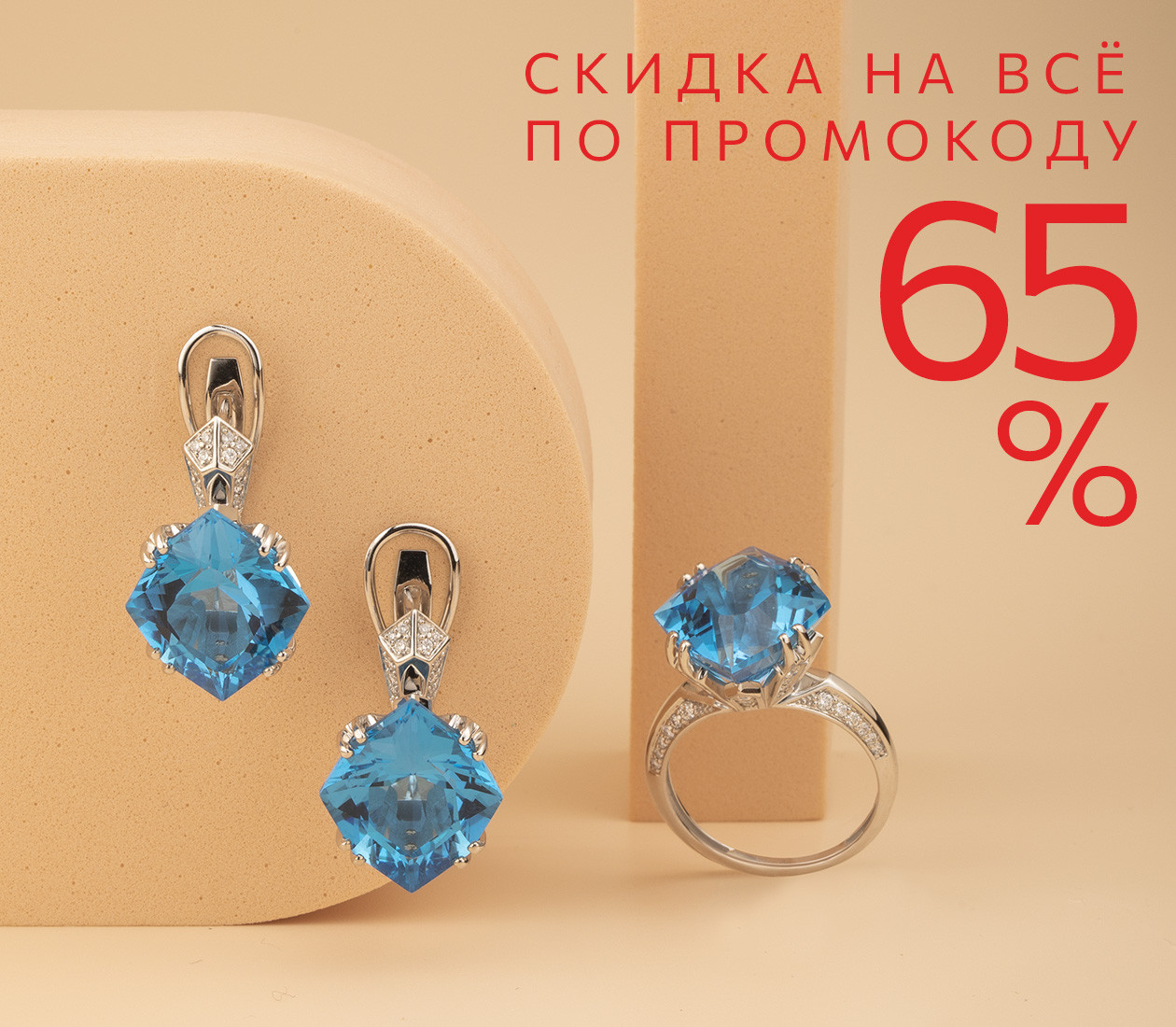 Скидка 65% по промокоду