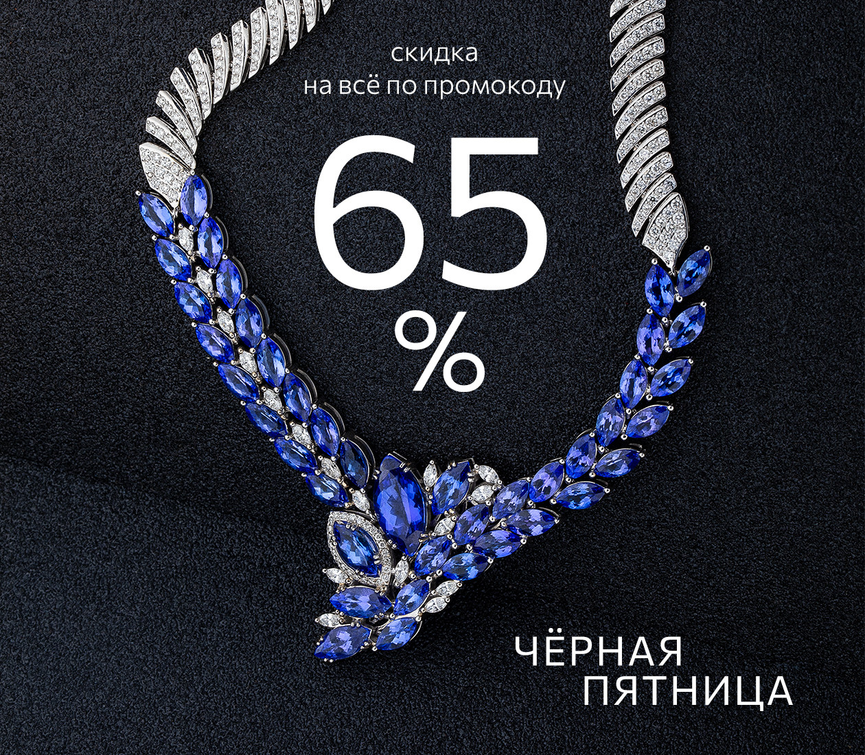 Чёрная пятница с промокодом