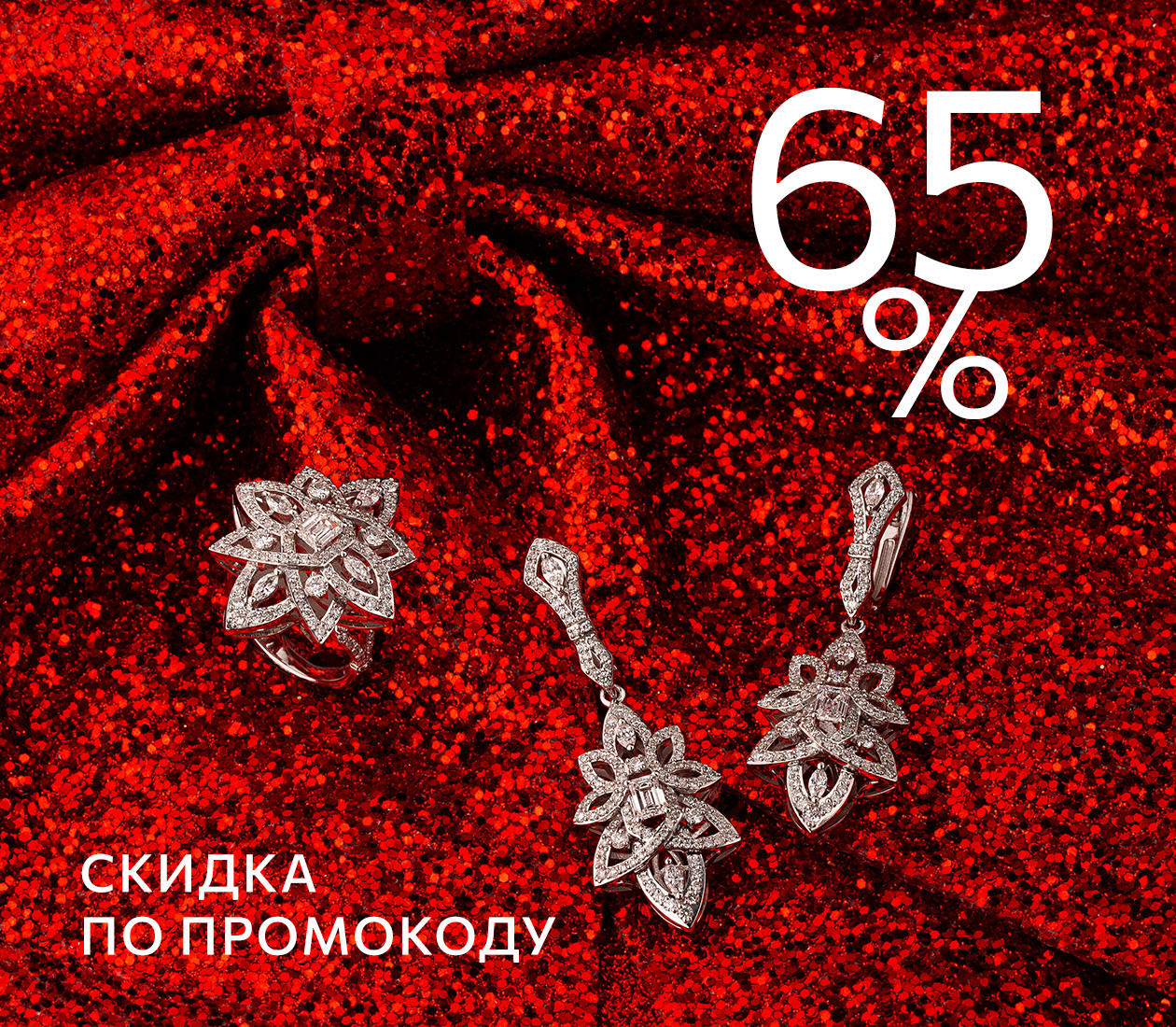 Скидка 65% по промокоду
