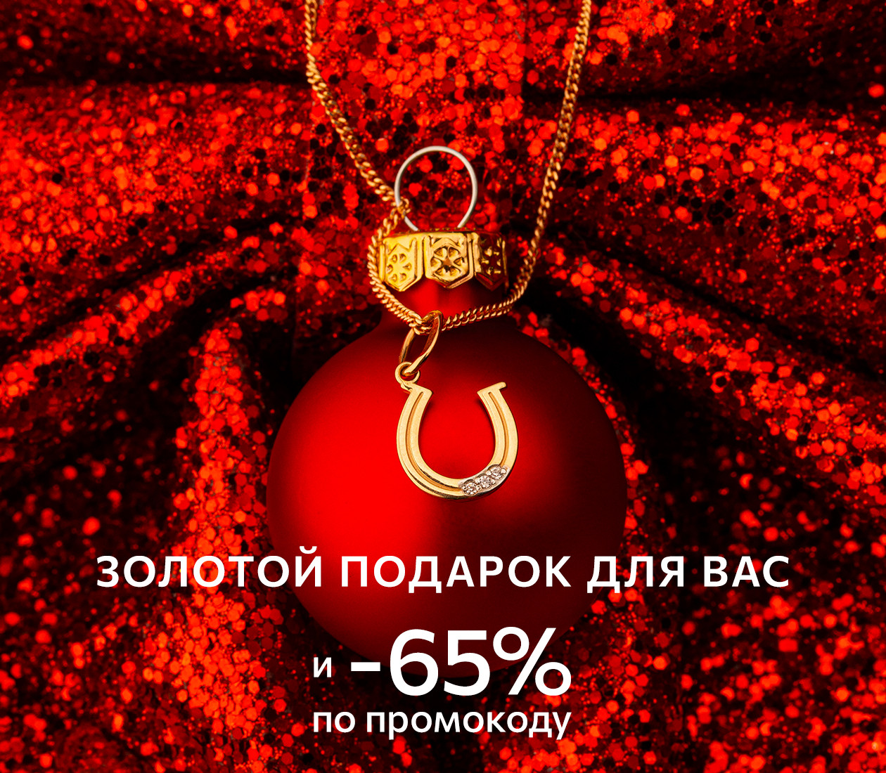 НОВОГОДНИЙ ПОДАРОК ДЛЯ ВАС