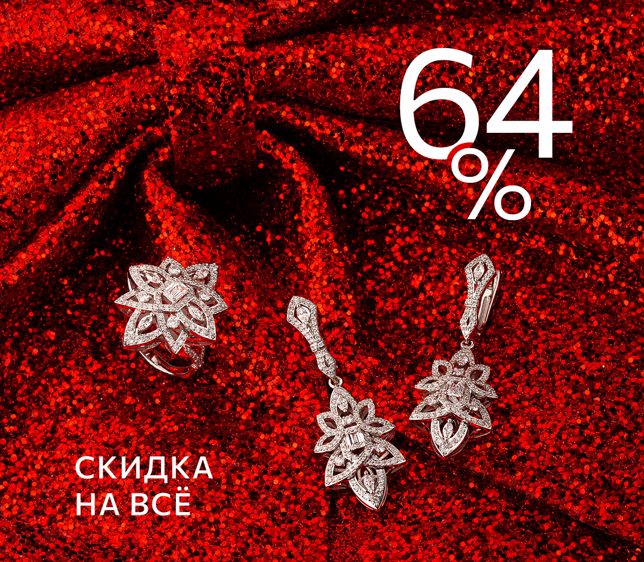 Скидка 64% на всё
