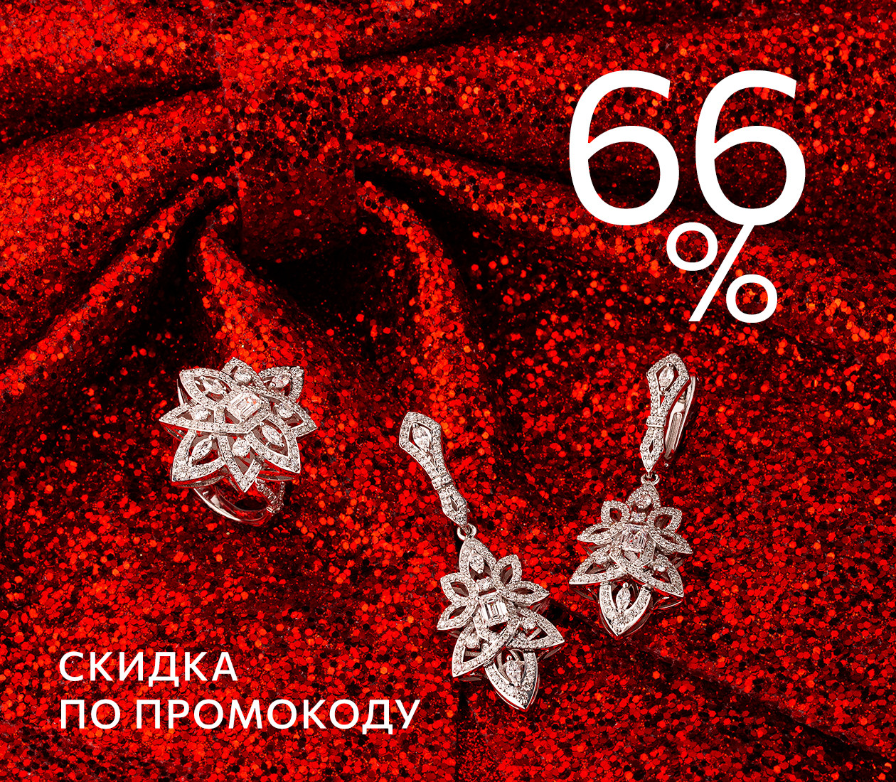 Скидка 66% по промокоду