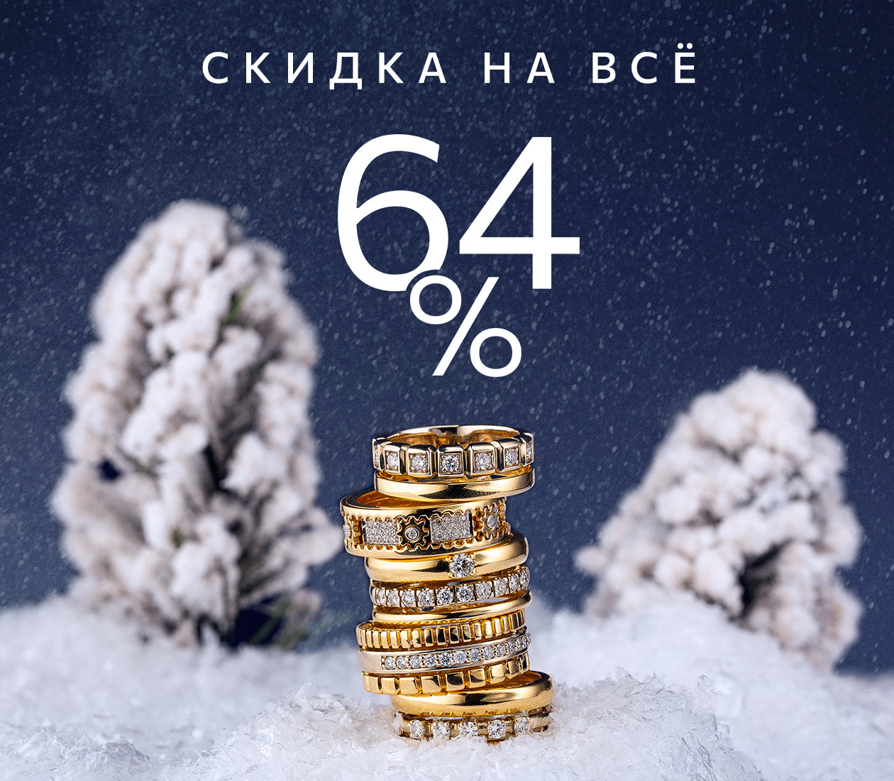 Скидка 64% на всё