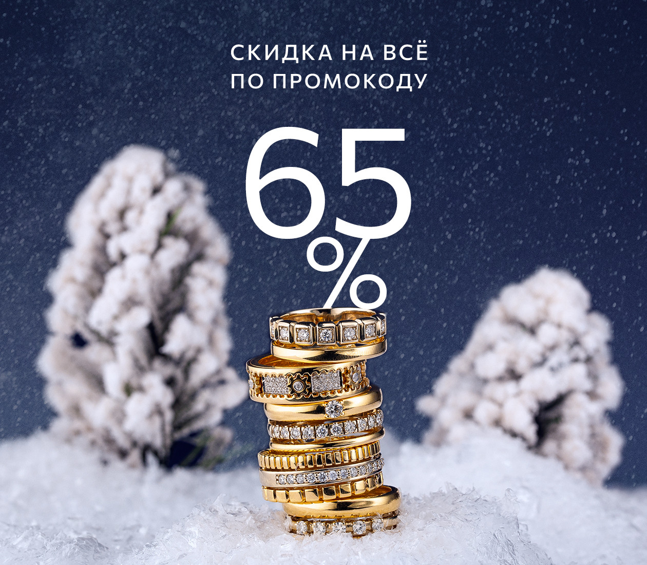Новогодний промокод -65%