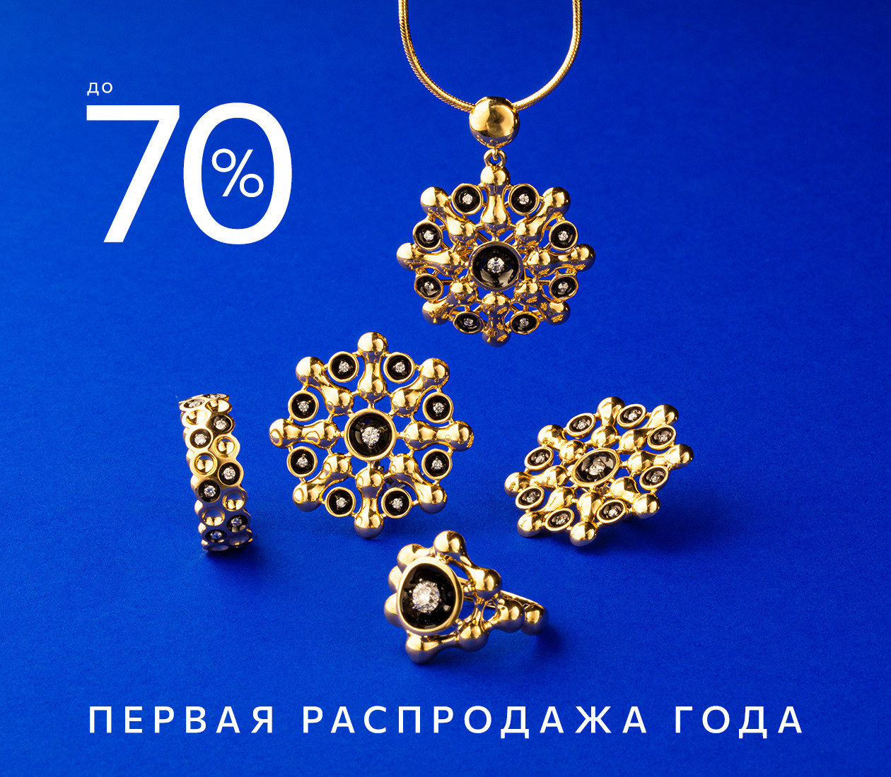 Первая распродажа года