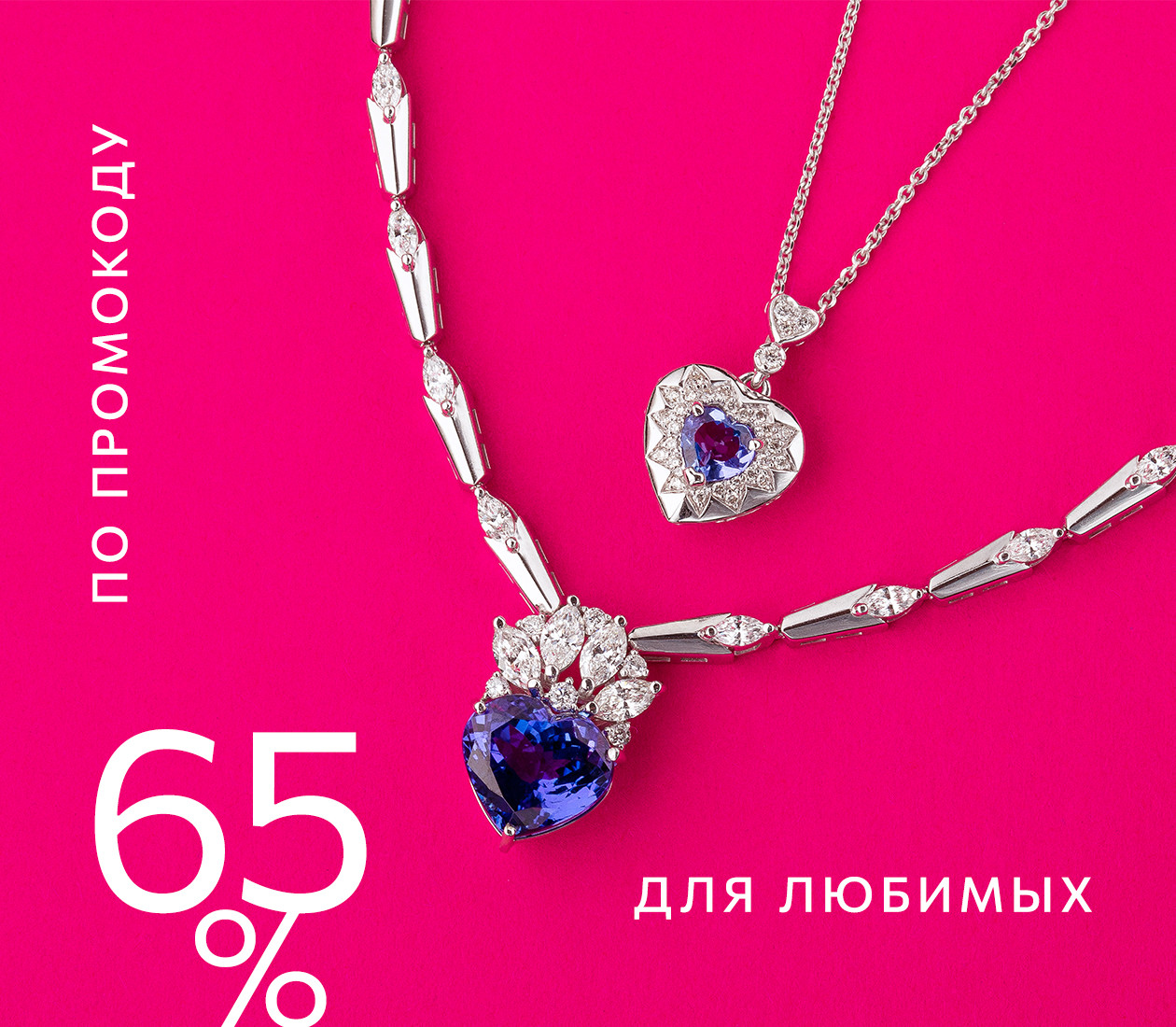 Для любимых -65% по промокоду