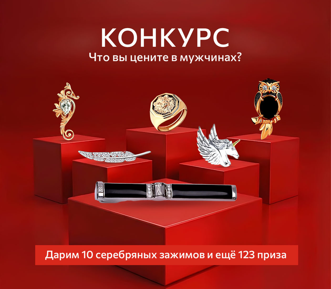 Дарим 10 серебряных зажимов и ещё 123 приза!