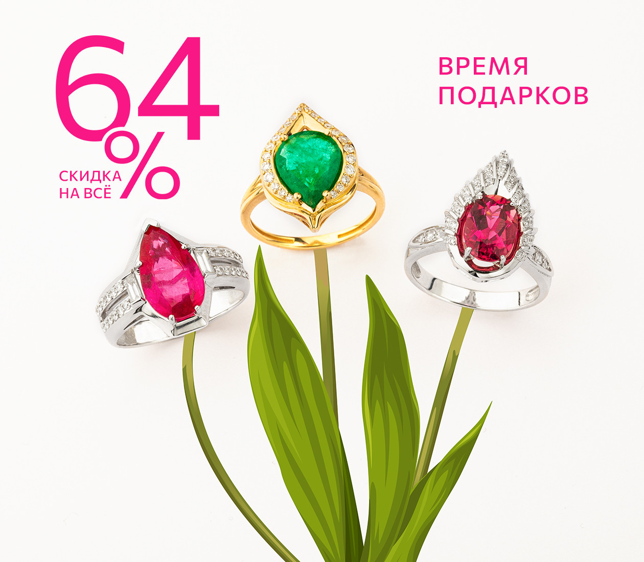 Время выгодных подарков