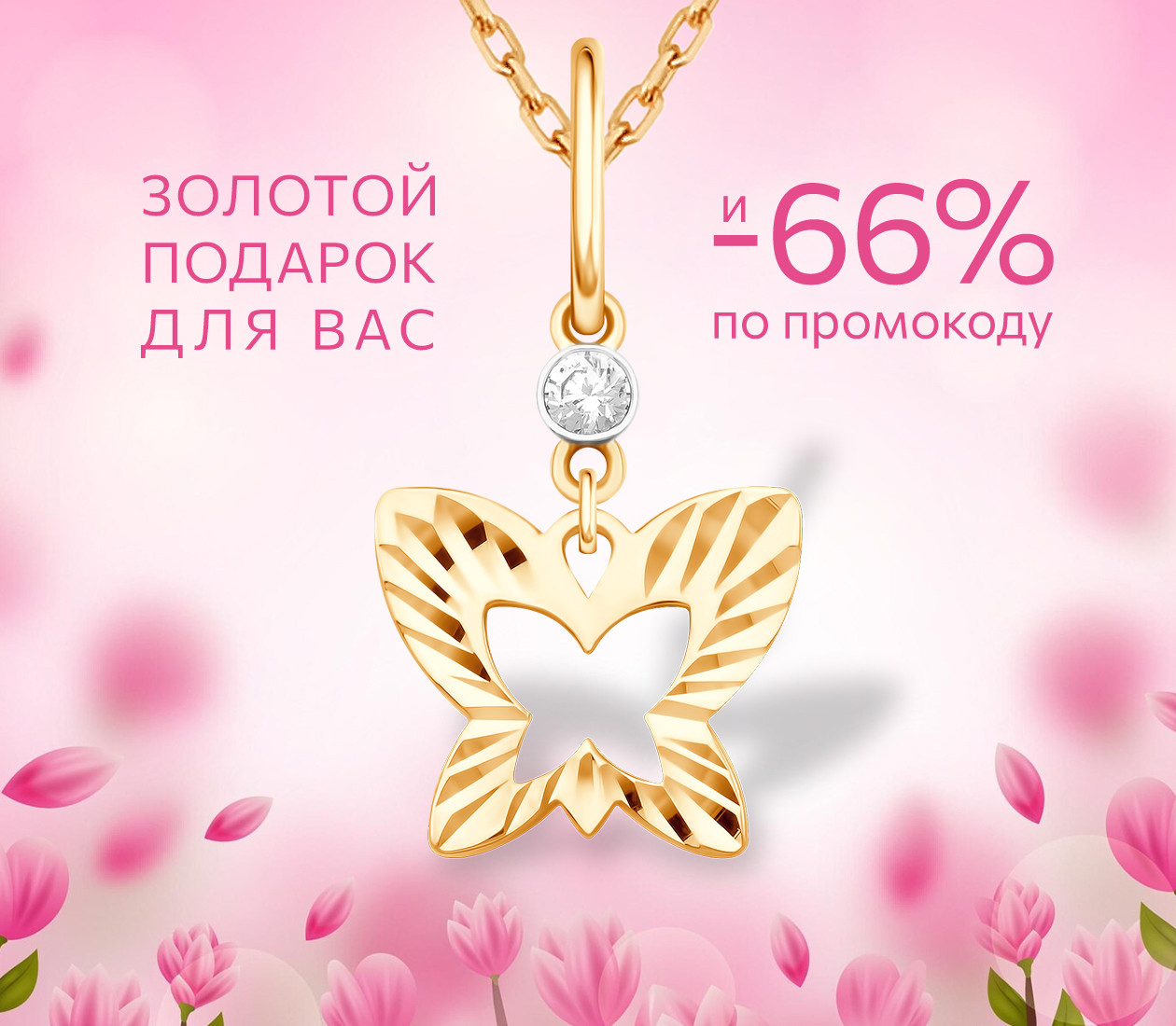 ЗОЛОТОЙ ПОДАРОК ДЛЯ ВАС