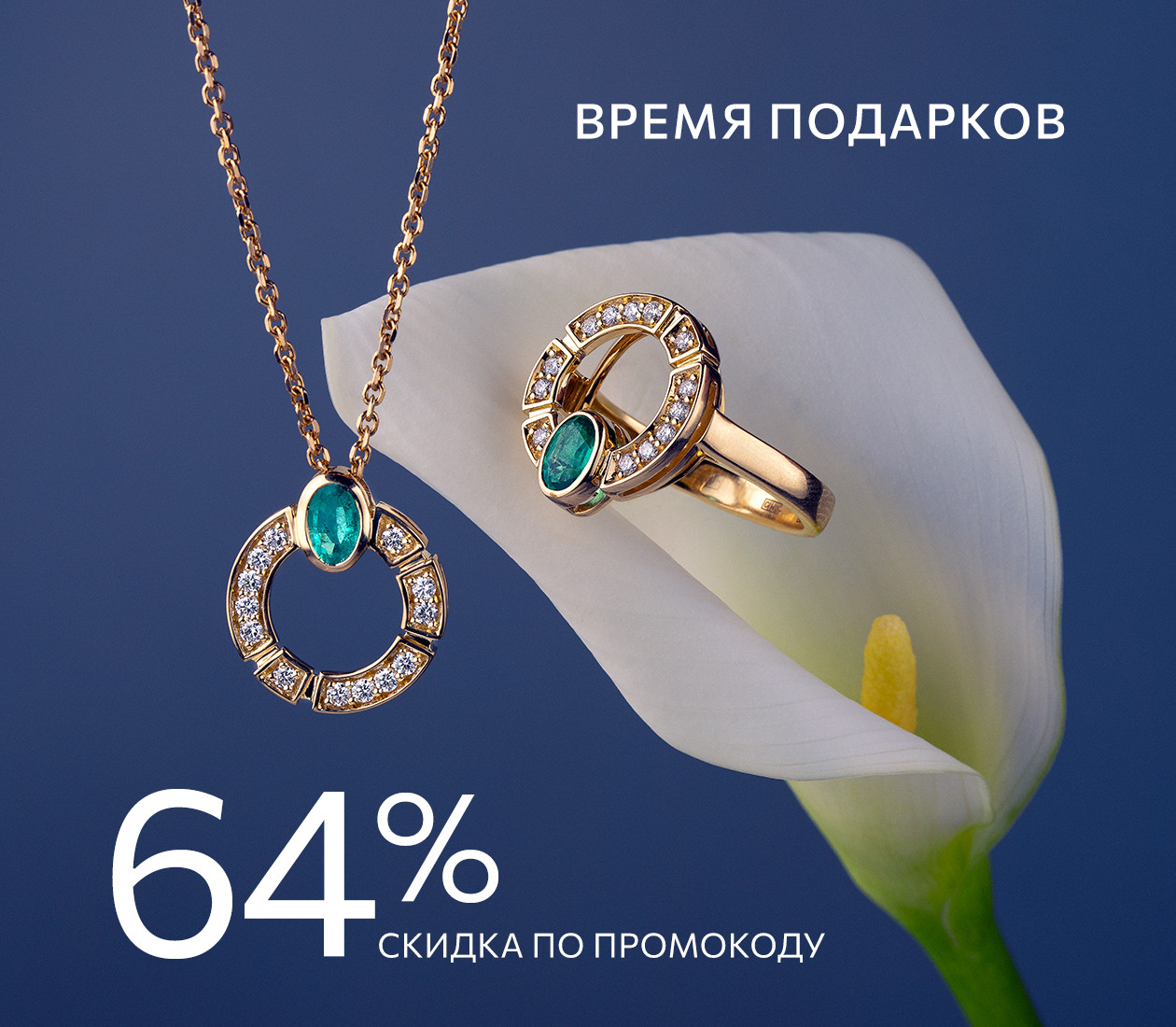 -64% по промокоду для любимых
