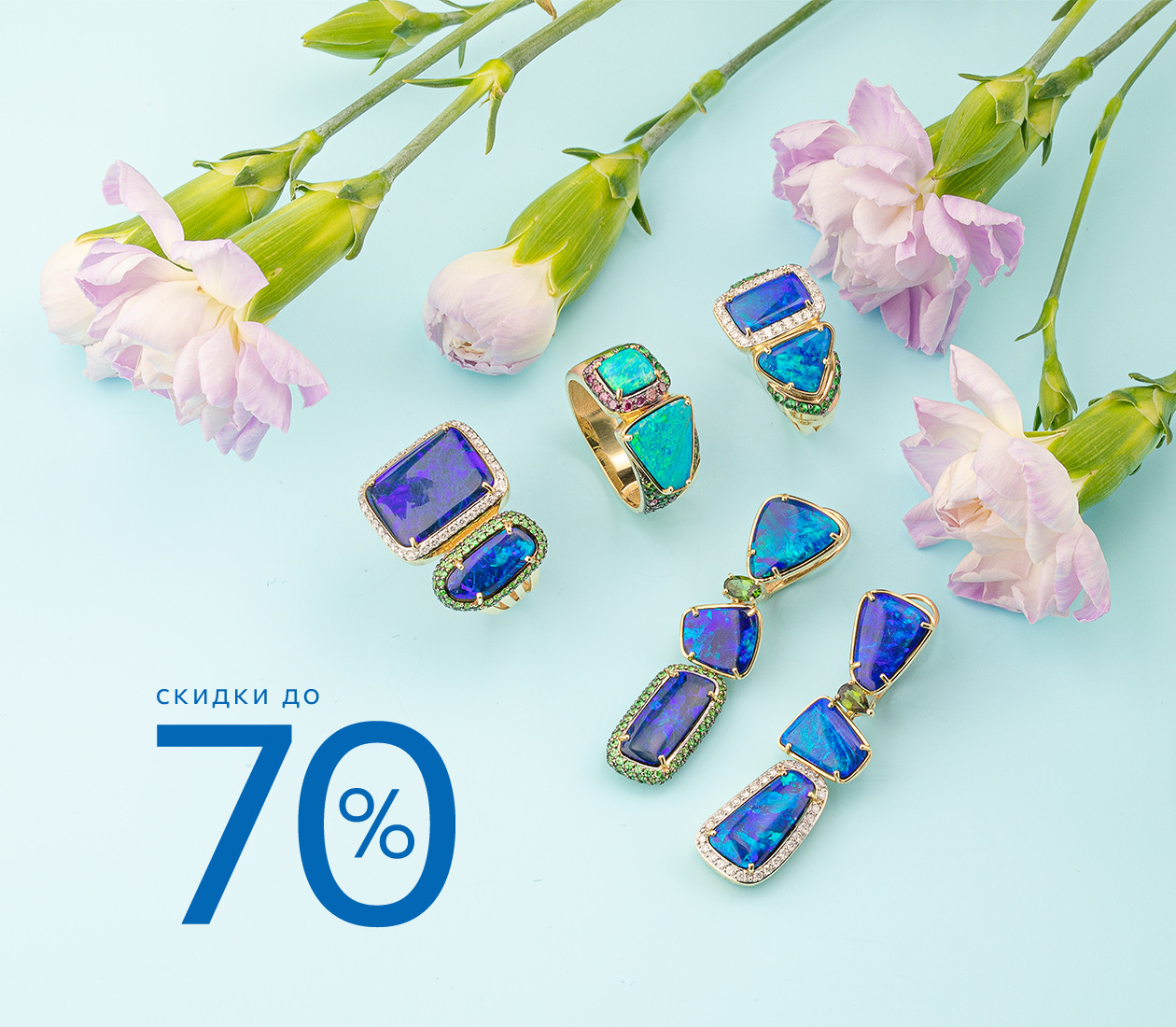 Скидки до 70%