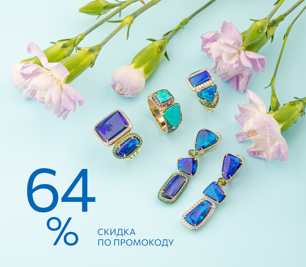 -64% по промокоду