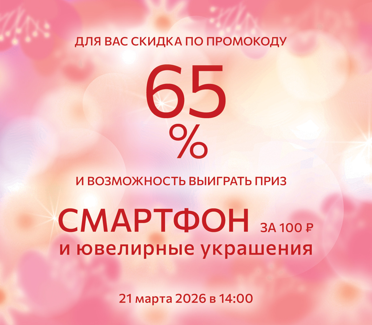 Покупайте и выигрывайте