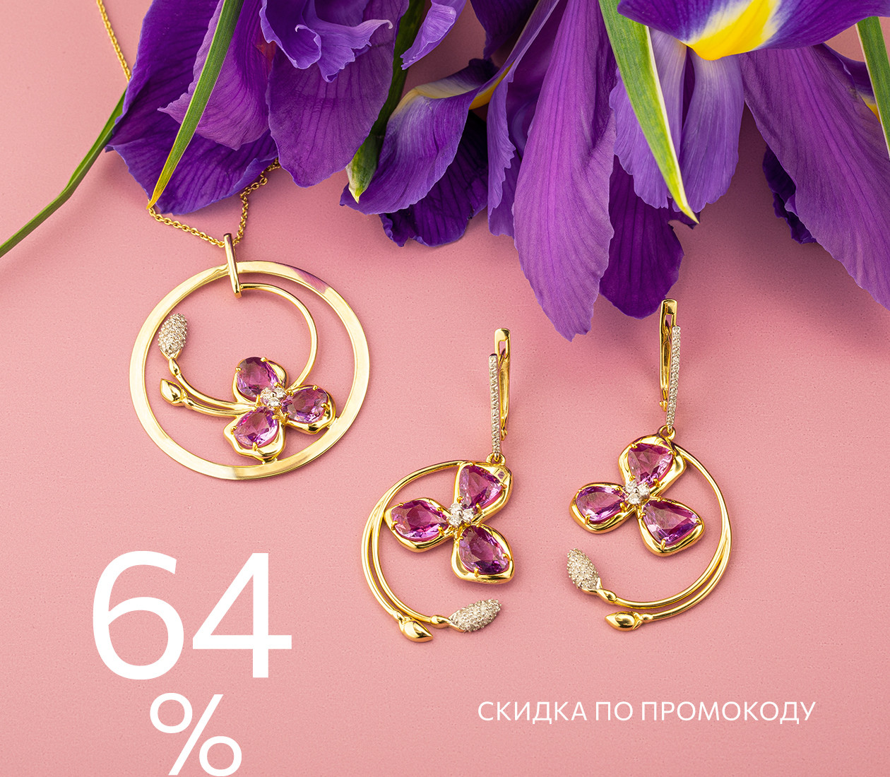 -64% по промокоду