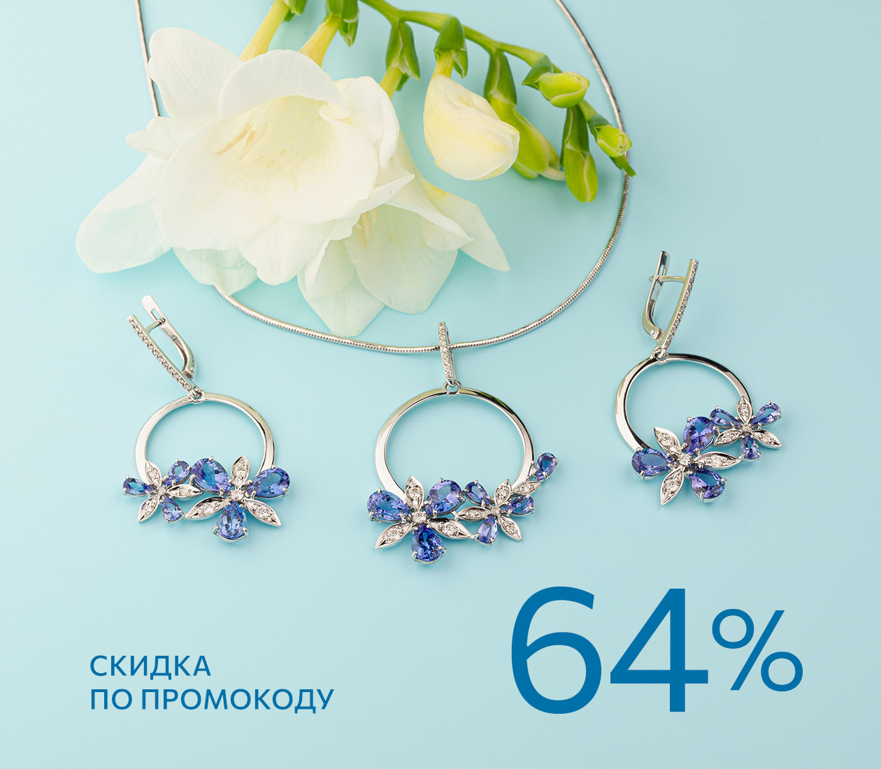 -64% по промокоду