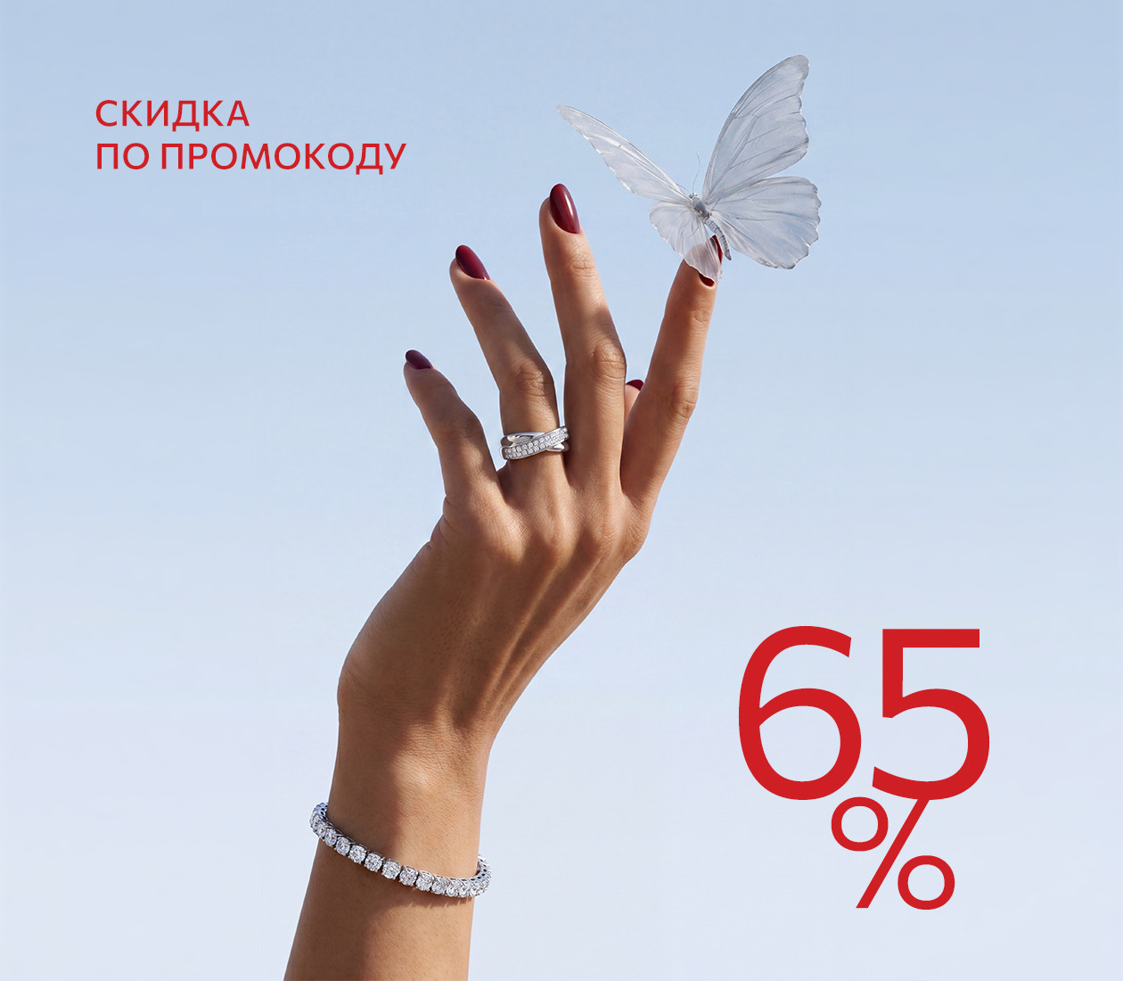 -65% по промокоду