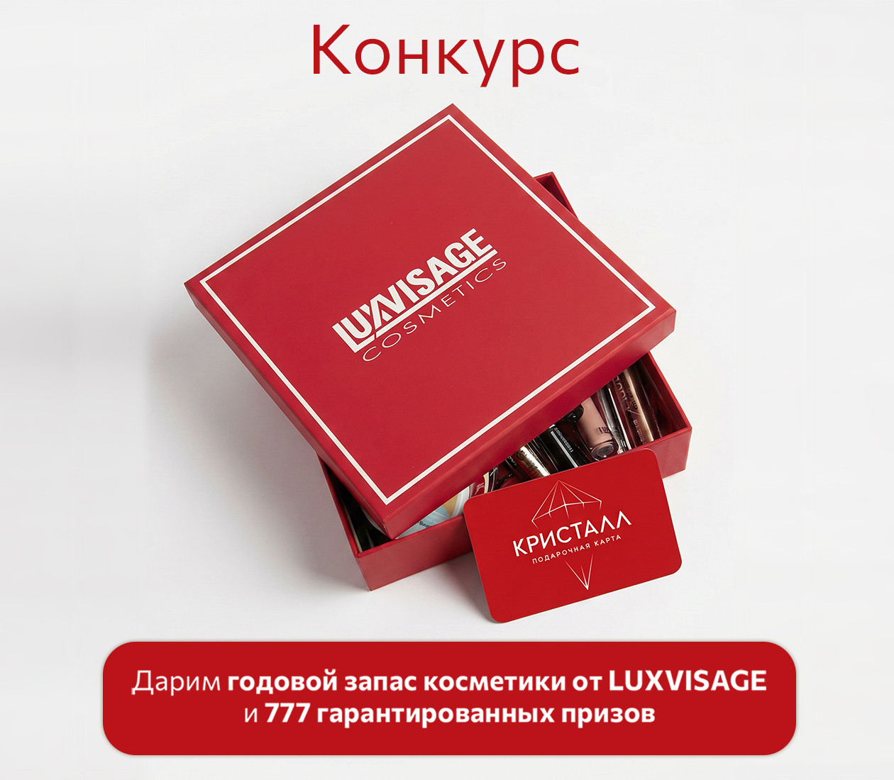 Дарим годовой запас косметики LUXVISAGE для идеального образа!