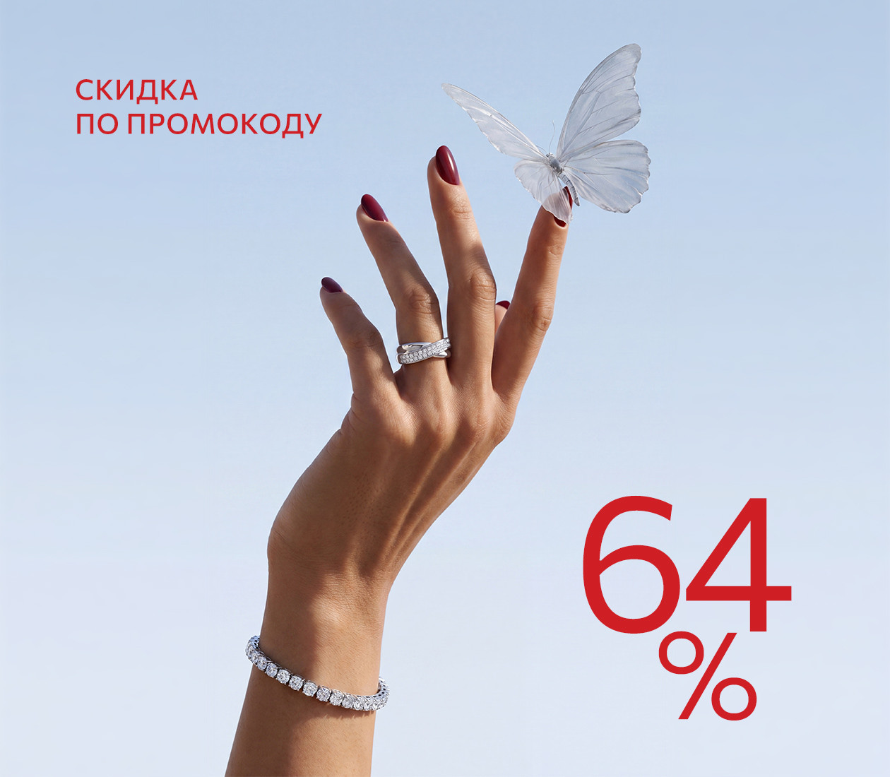 -64% по промокоду