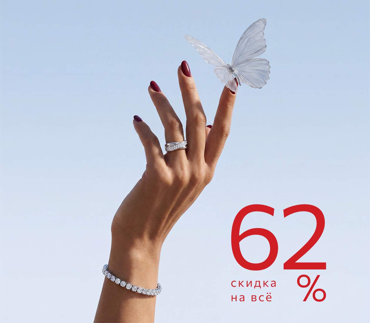 Скидка 62% на всё