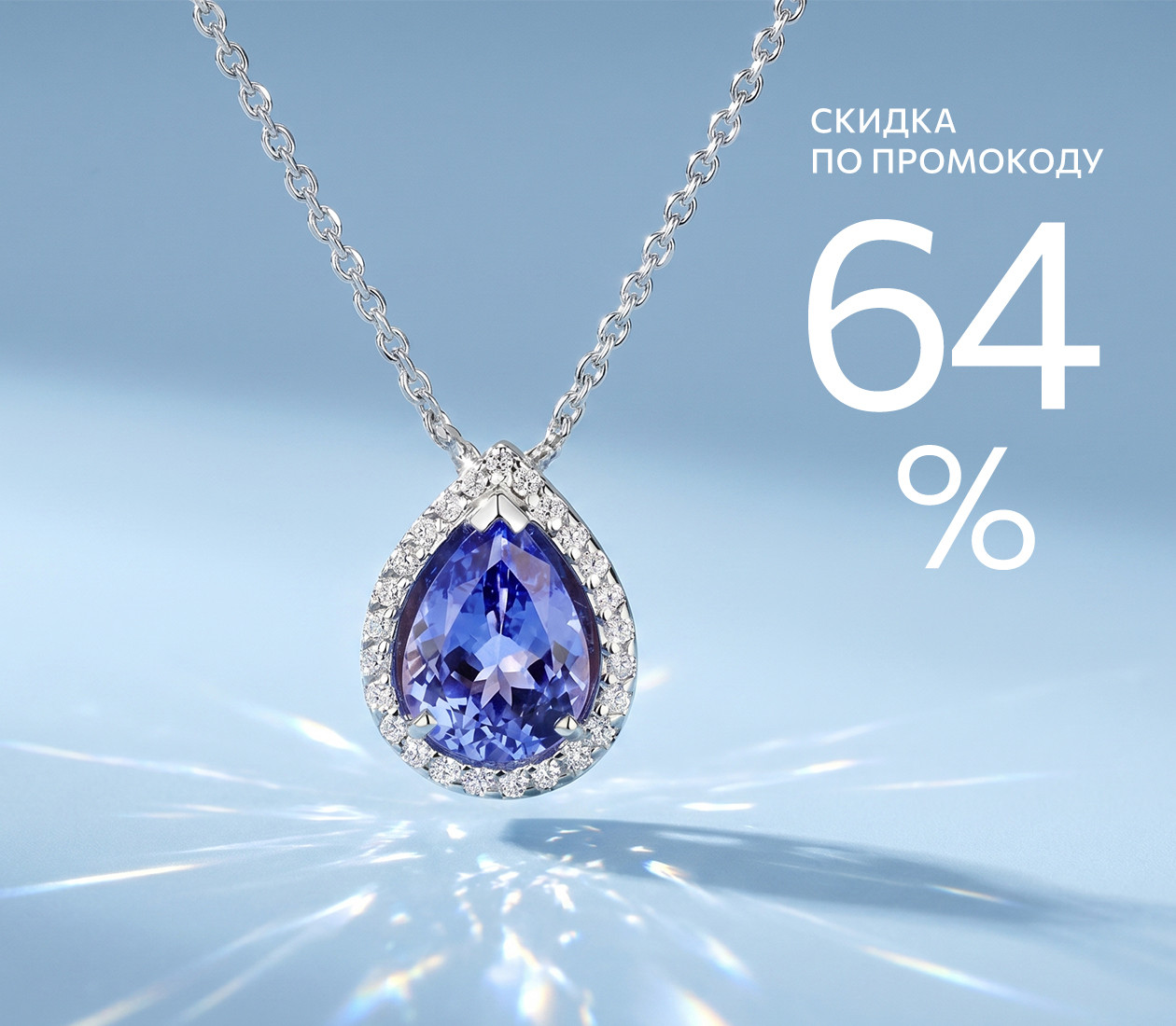 -64% по промокоду