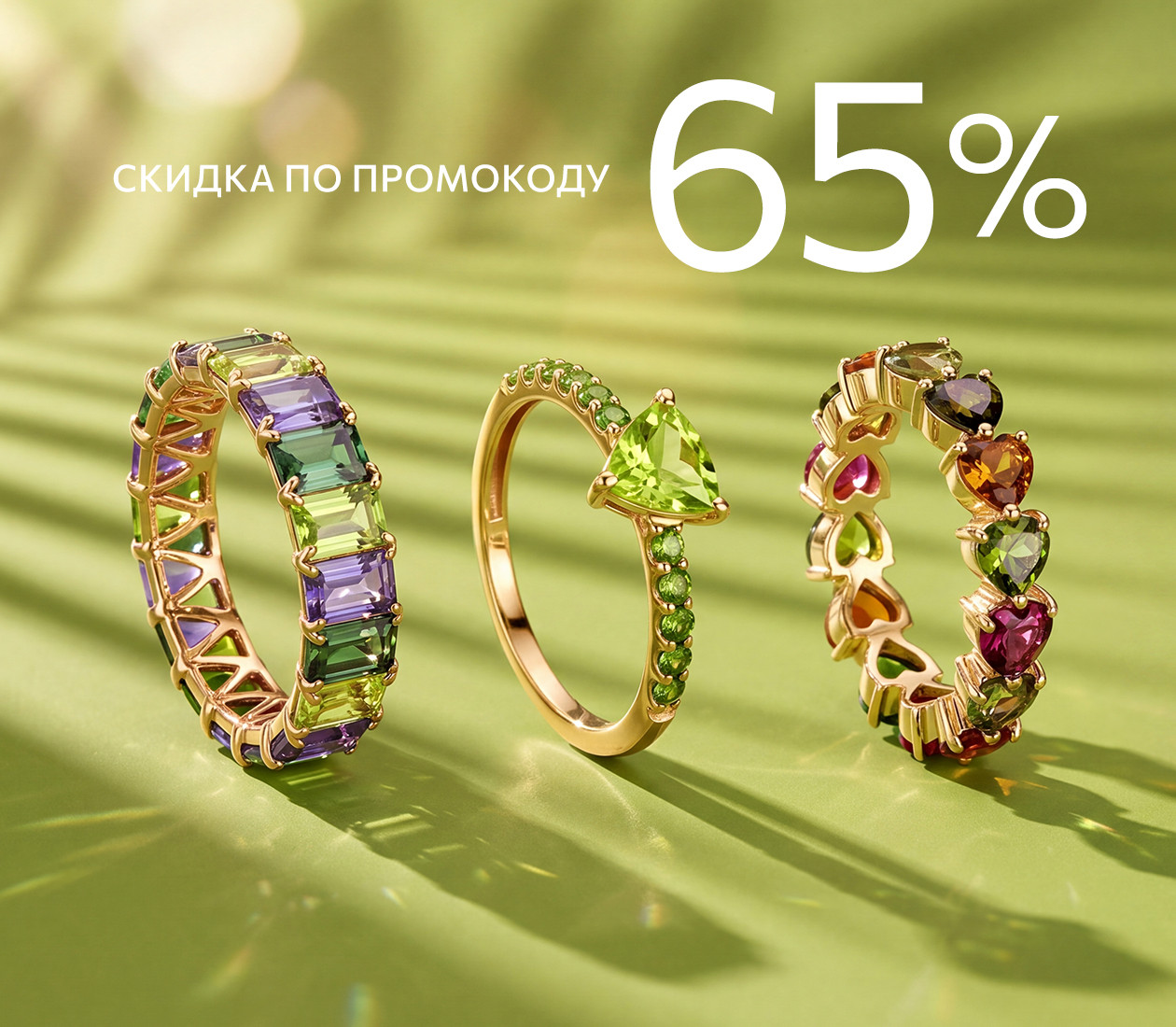-65% по промокоду