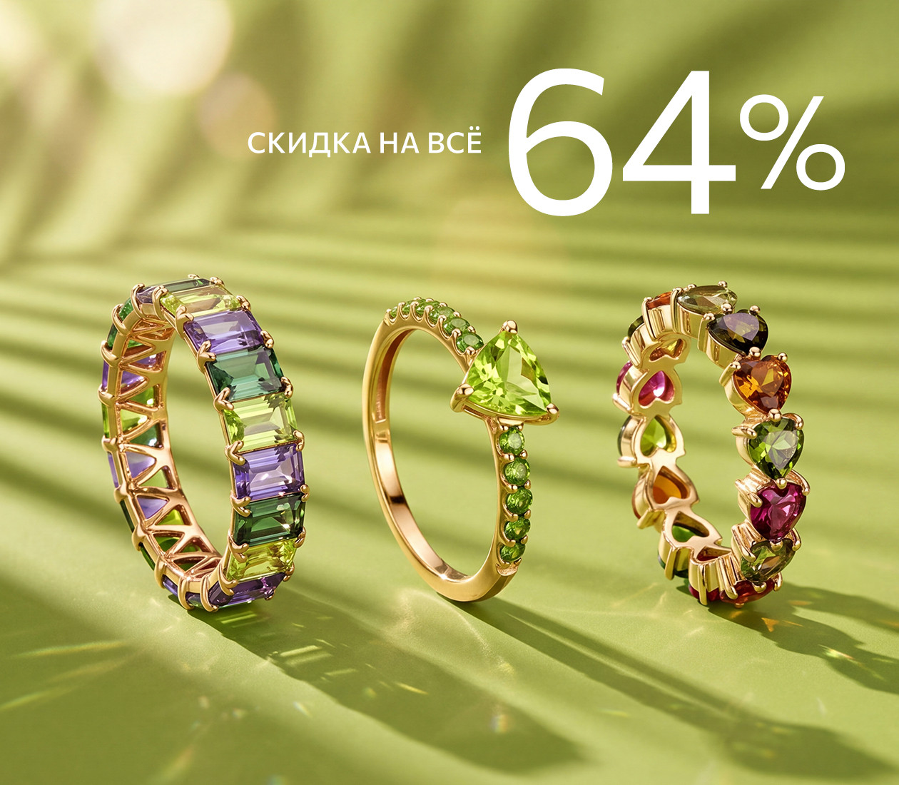 Скидка 64% на всё