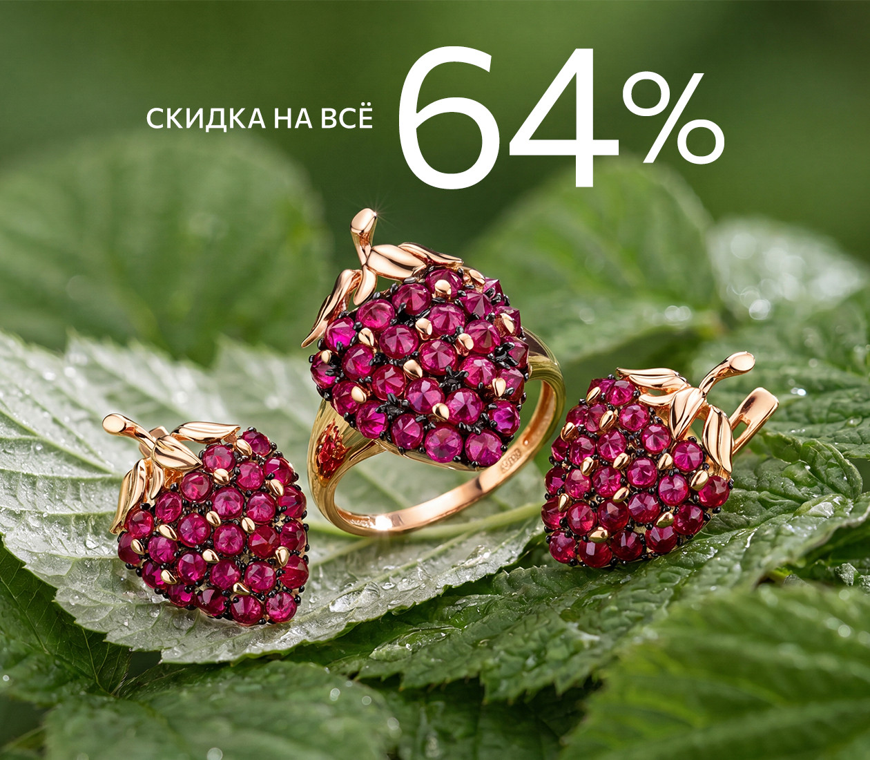 Скидка 64% на всё