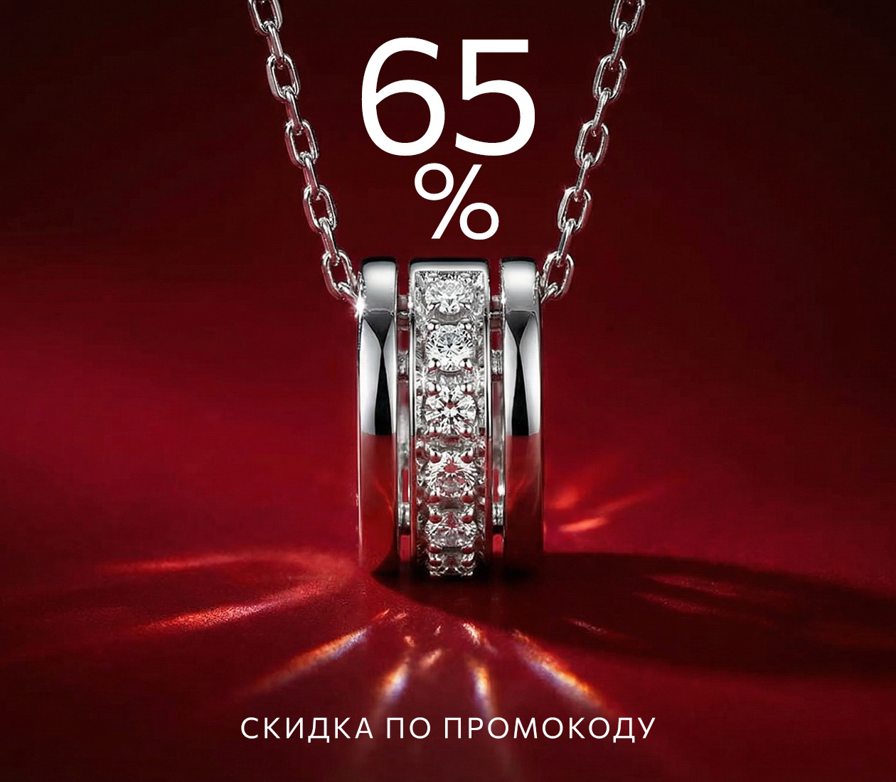-65% по промокоду