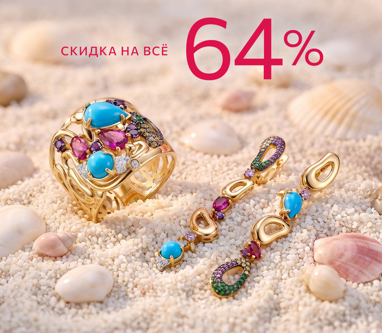 Скидка 64% на всё