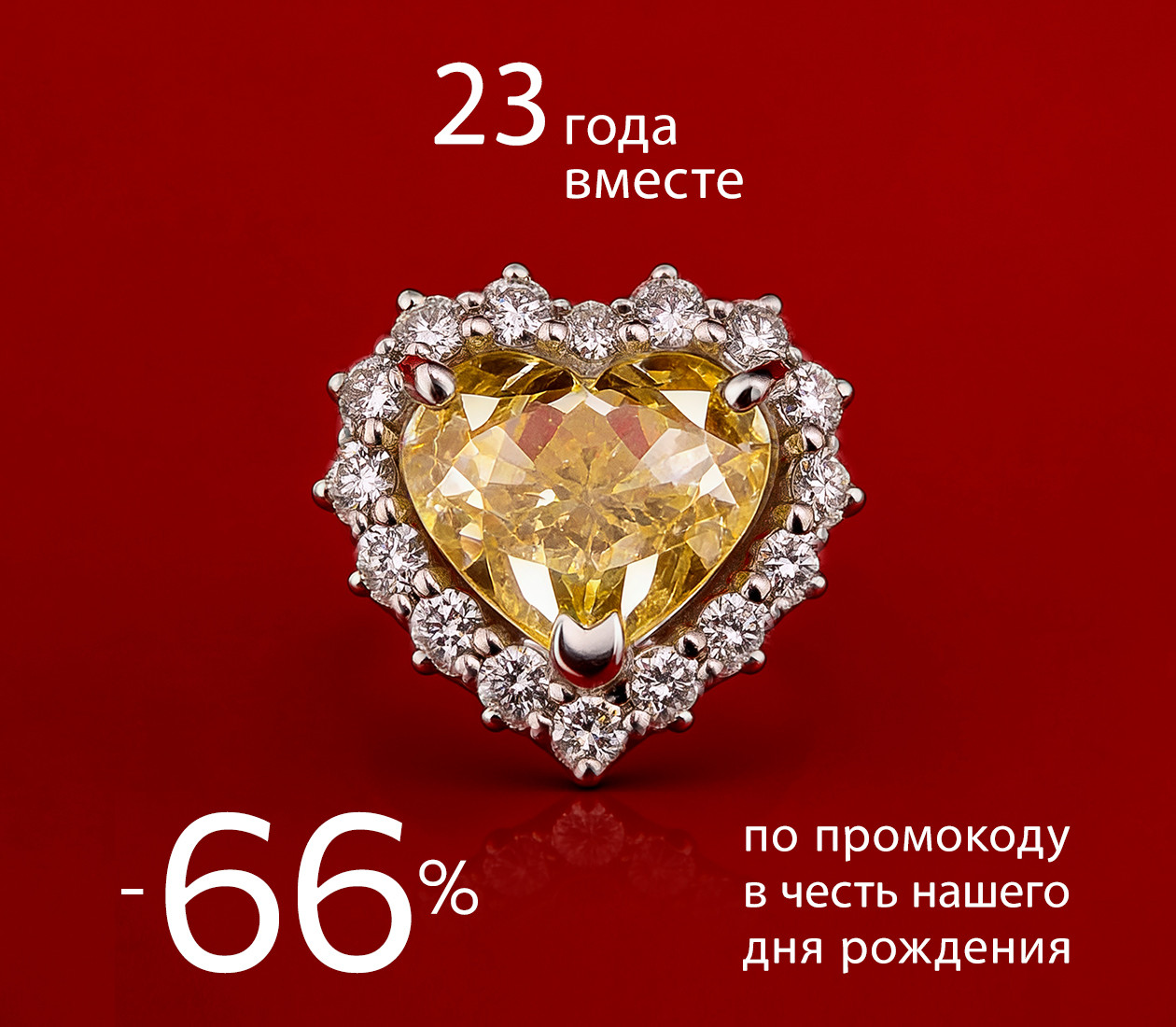 специальный промокод в честь нашего дня рождения