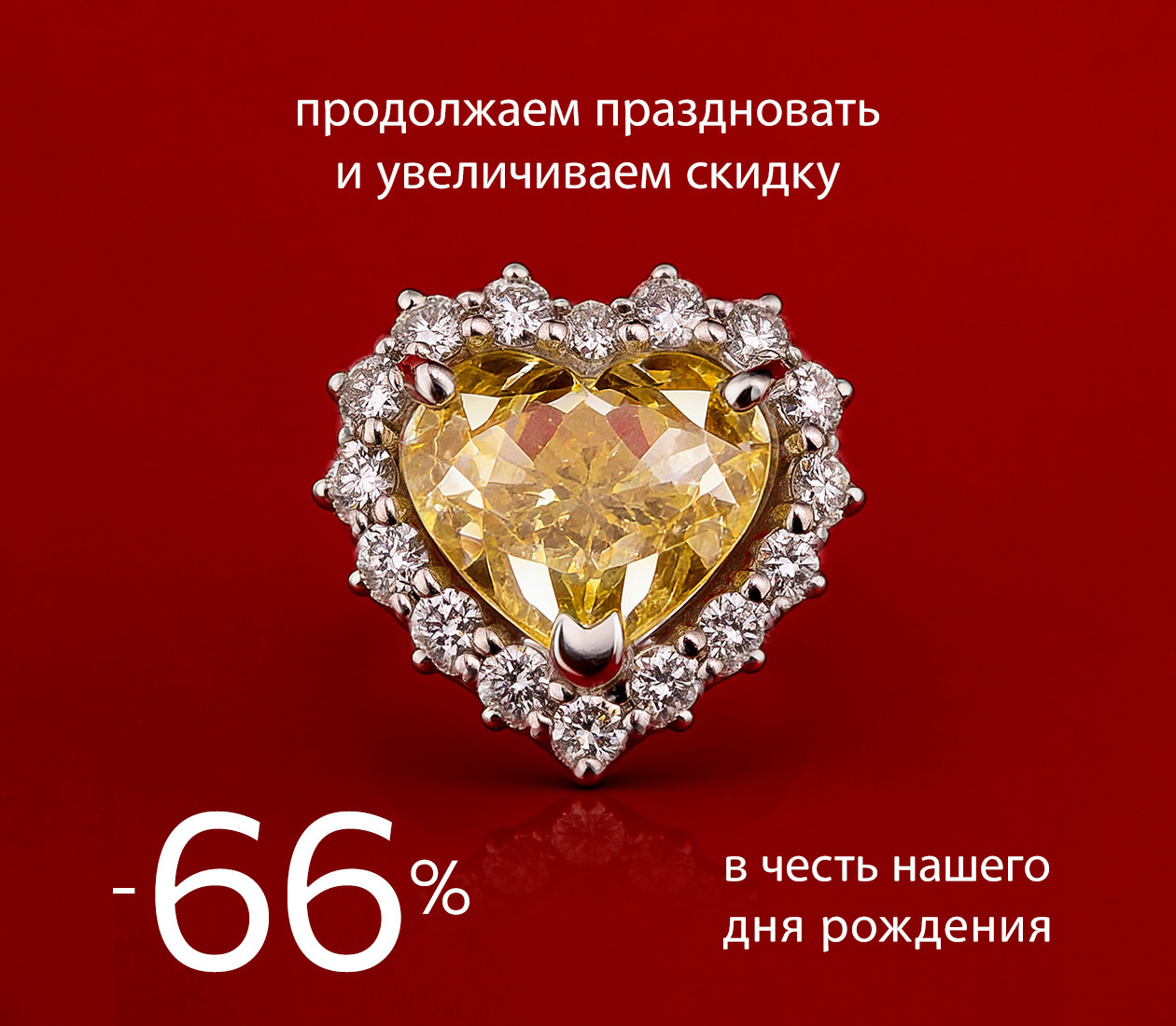 продолжаем праздновать и увеличиваем скидку