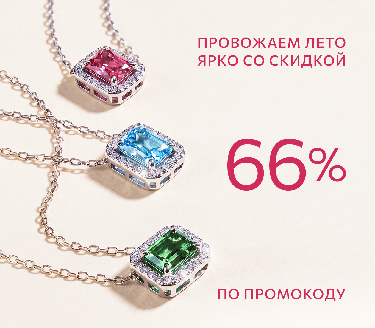 -66% по промокоду