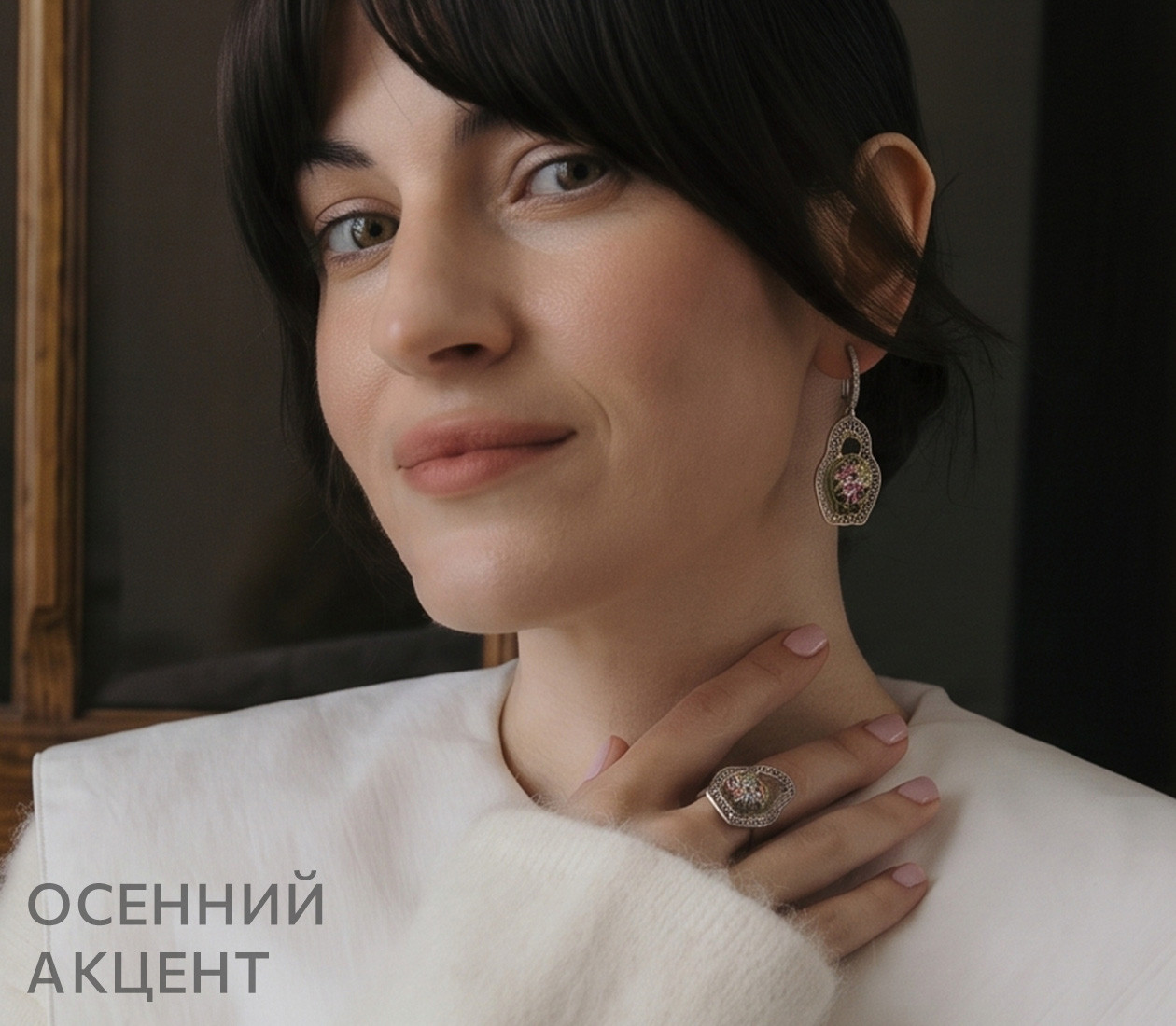 Осенний акцент