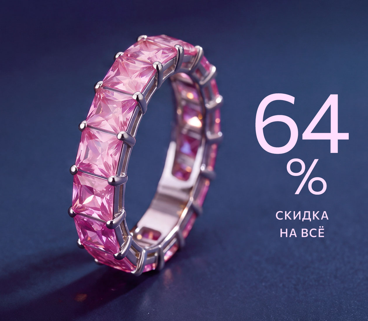 Скидка 64% на всё